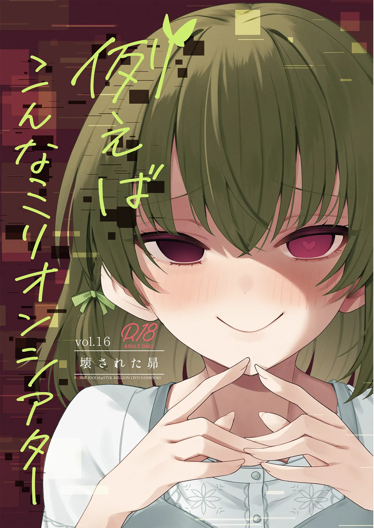 Tatoeba Konna Million Theater Vol. 16 Kowasareta Subaru page 1 full