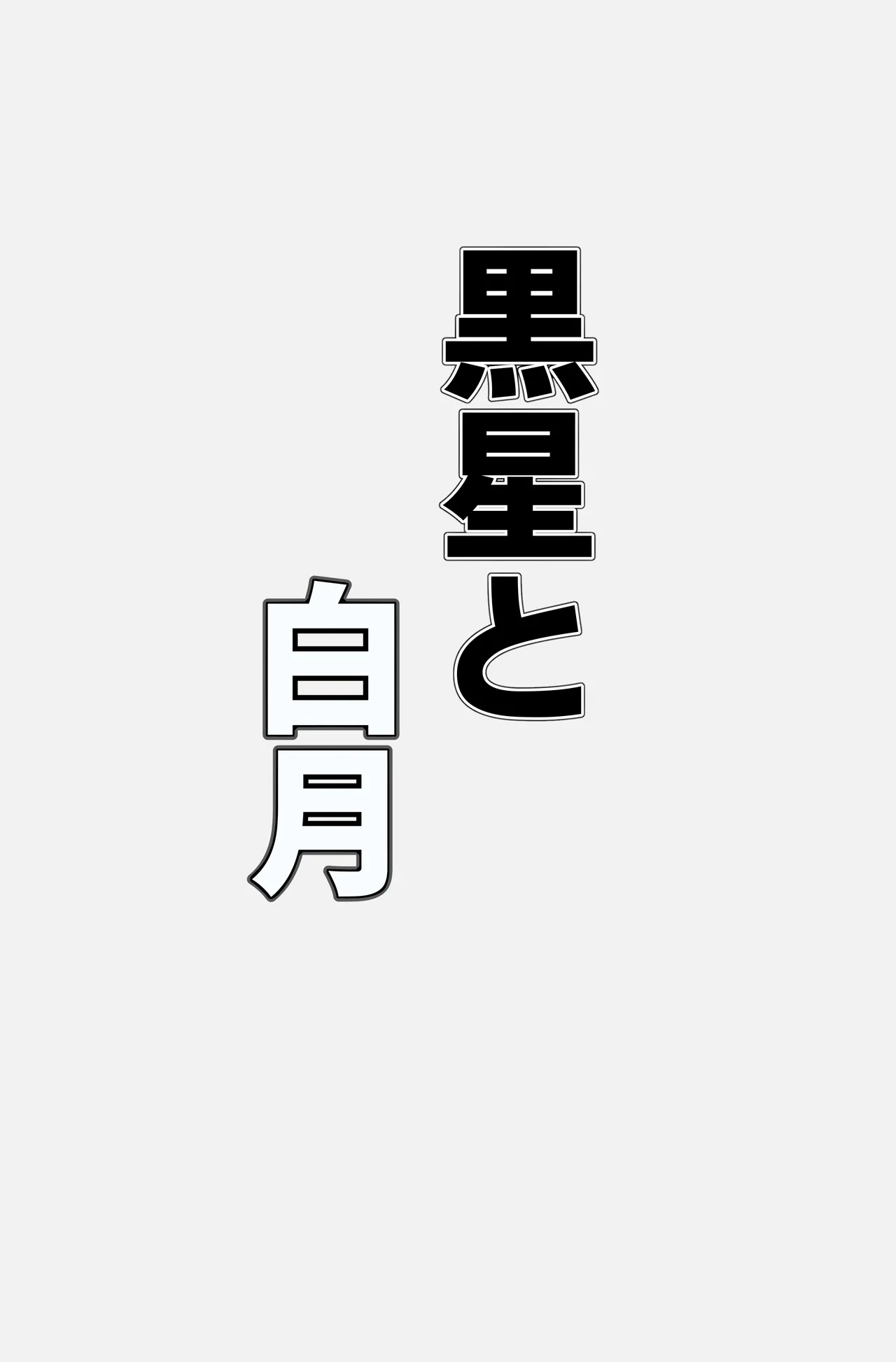 Page 12 of 黒星と白月
