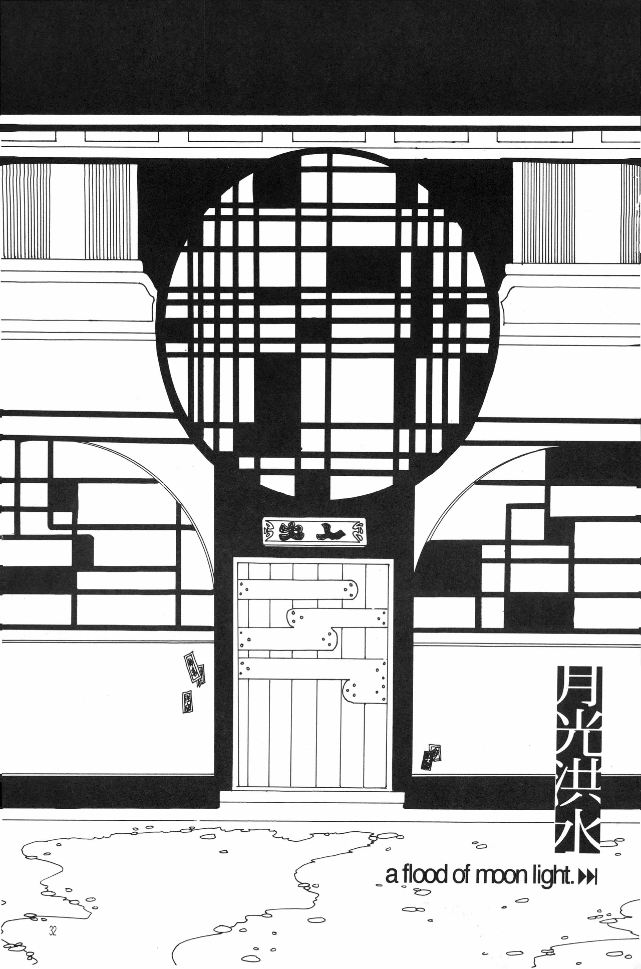 月光洪水 - Page 31