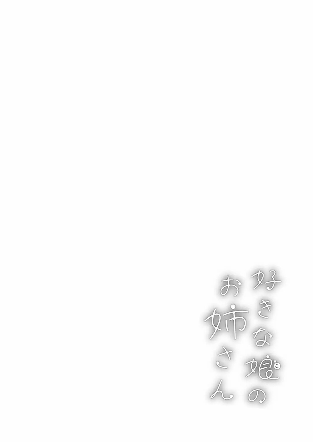 好きな娘のお姉さん - Page 22