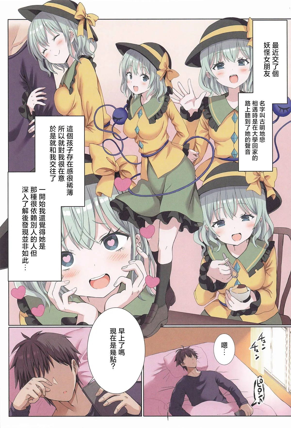 Page 2 of Izondo Takame na MenHeal na Koishi-chan wa Ikaga? | 患有依賴他人精神病的戀戀醬如何呢？