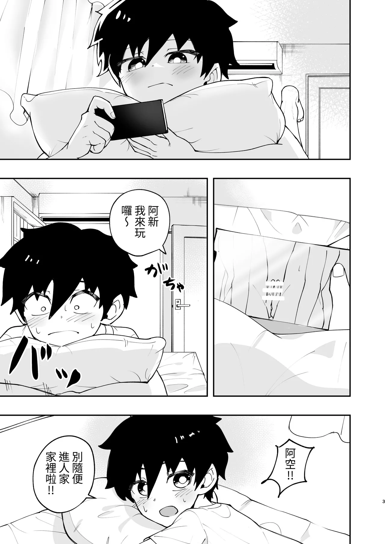 Page 2 of Shota, Hajimete Doushi. | 正太，初次一起。