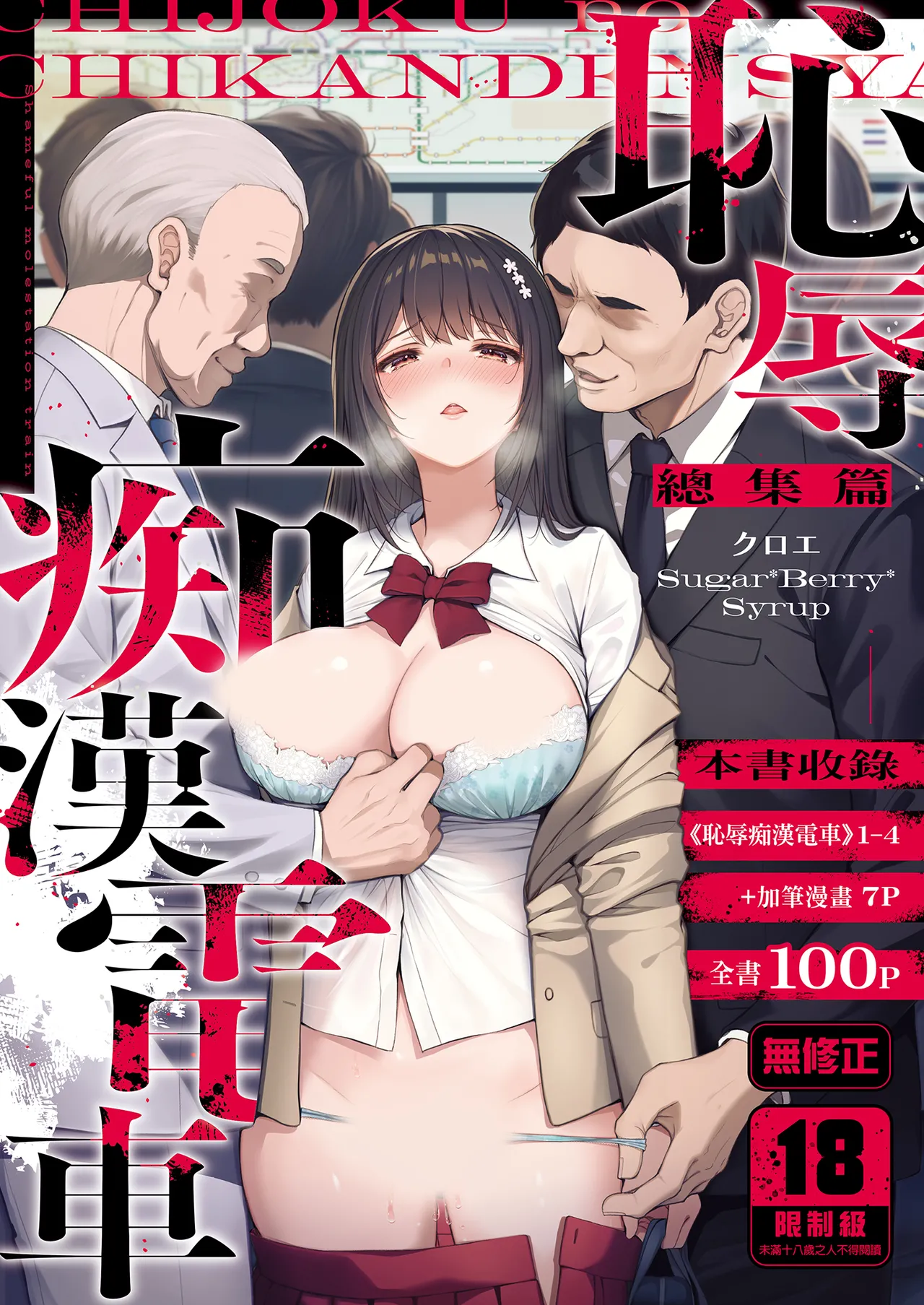 Page 1 of Chijoku no Chikan Densha Soushuuhen | 恥辱痴漢電車 總集篇