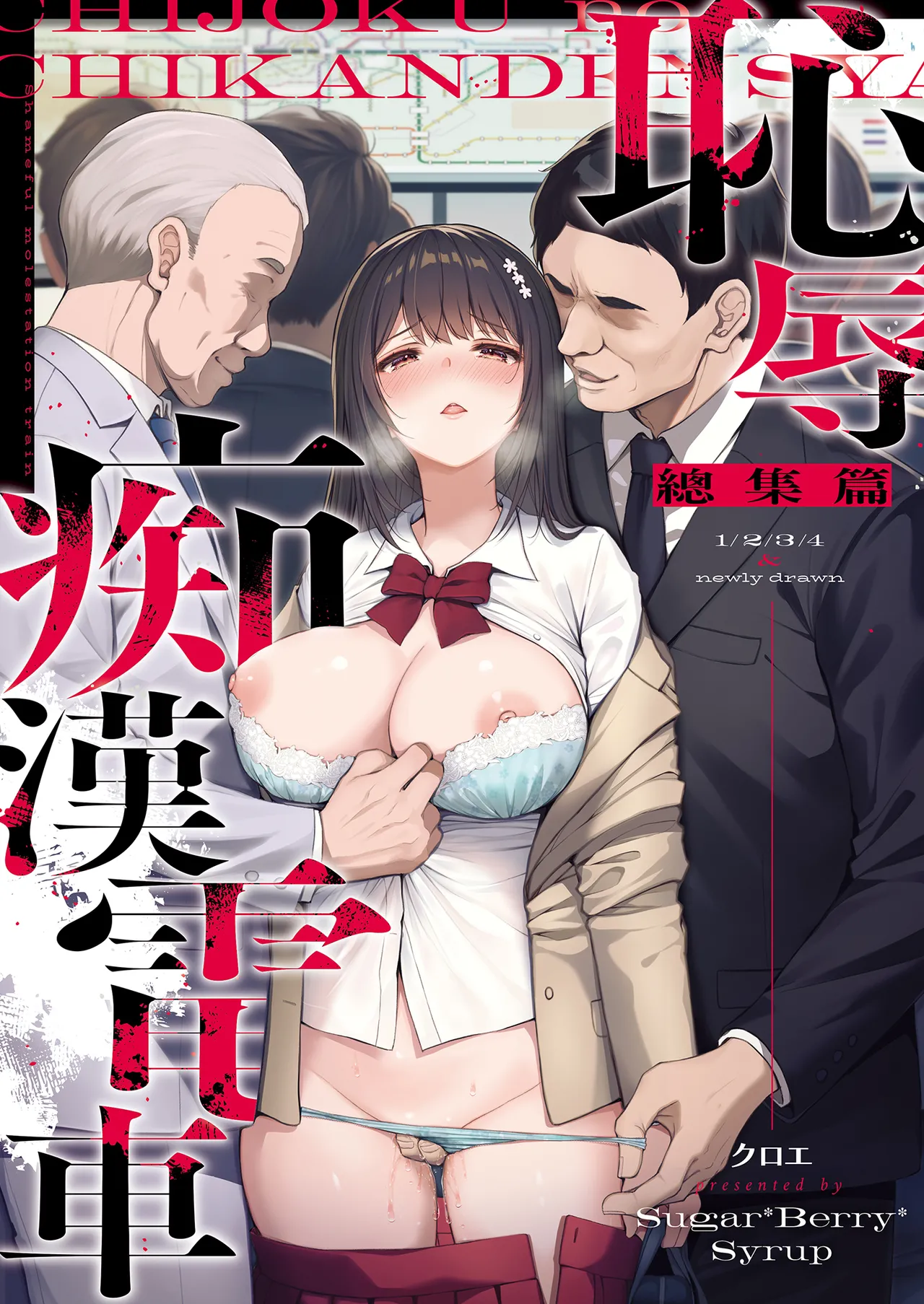 Page 2 of Chijoku no Chikan Densha Soushuuhen | 恥辱痴漢電車 總集篇
