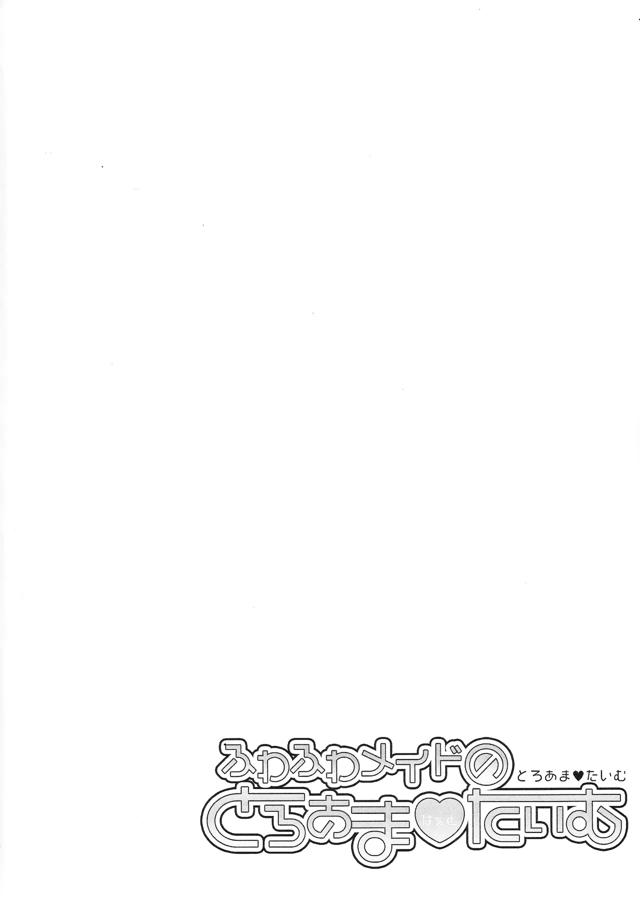 Page 3 of Fuwafuwa meido no toro ama waatotaimu