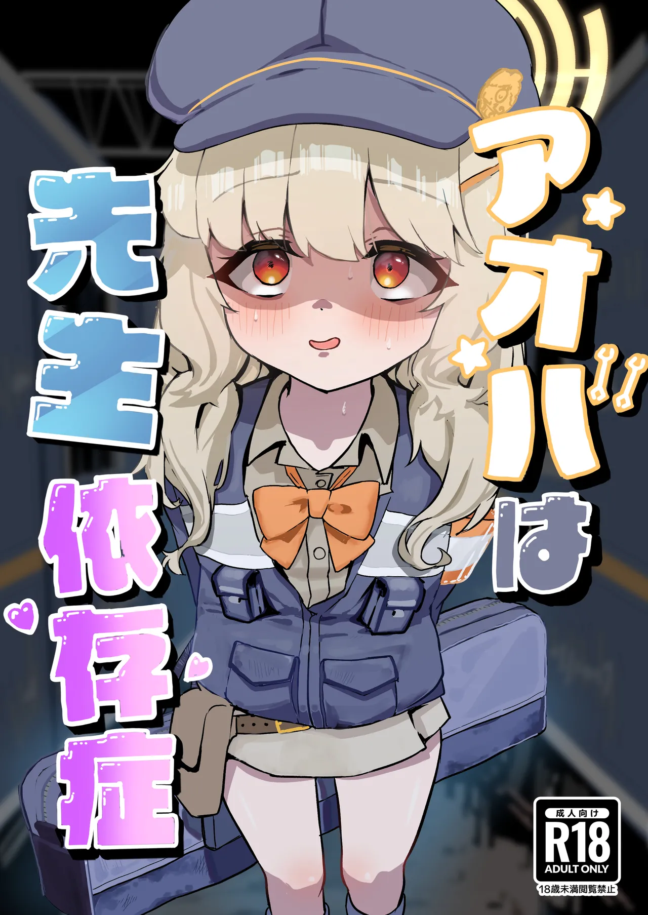 Page 1 of Aoba wa Sensei Izonshou