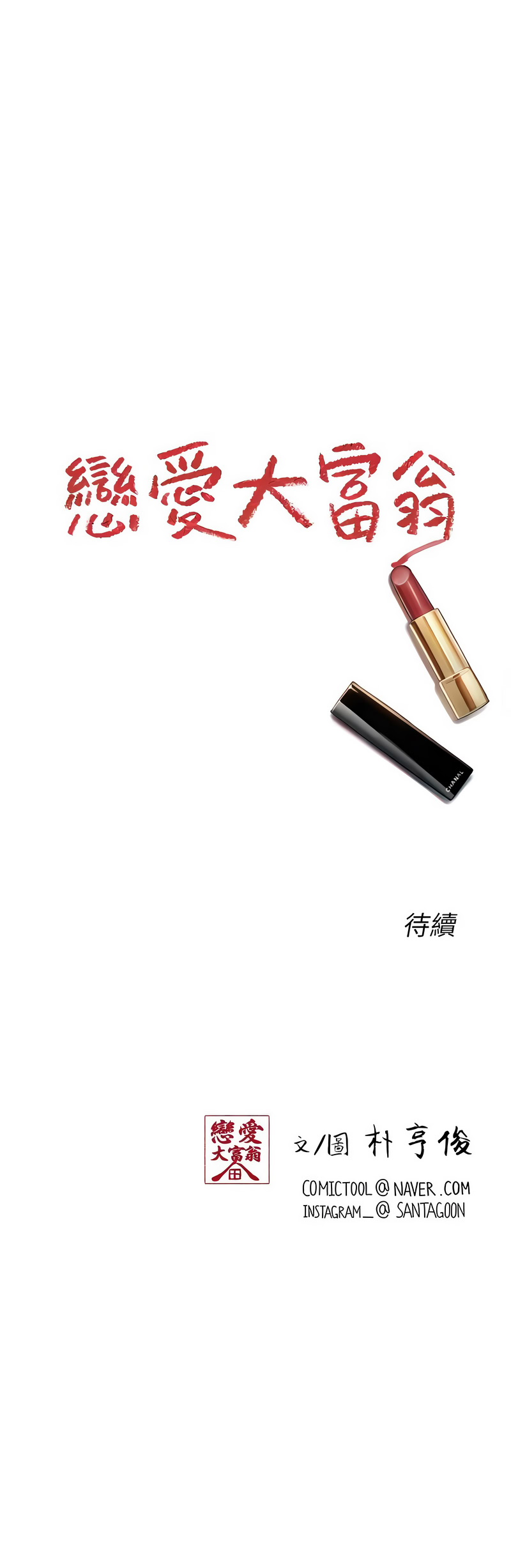 恋爱大富翁 第二季 S2 | 戀愛大富翁 第二季 S2 1-16 - Page 139