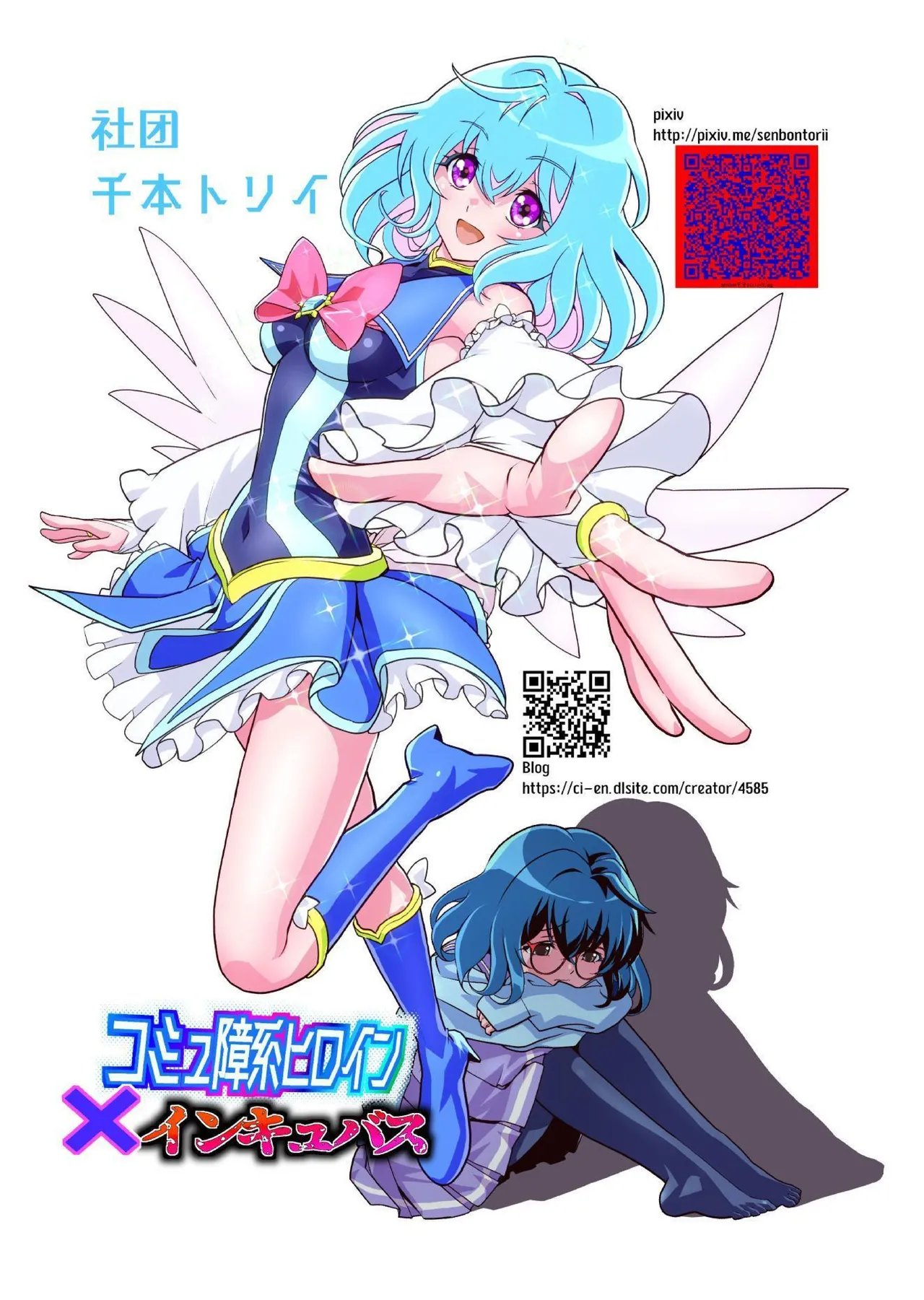 Komyu Sawa-kei Hiroin × Inkyubasu | 社恐女主角×淫魔 - Page 70