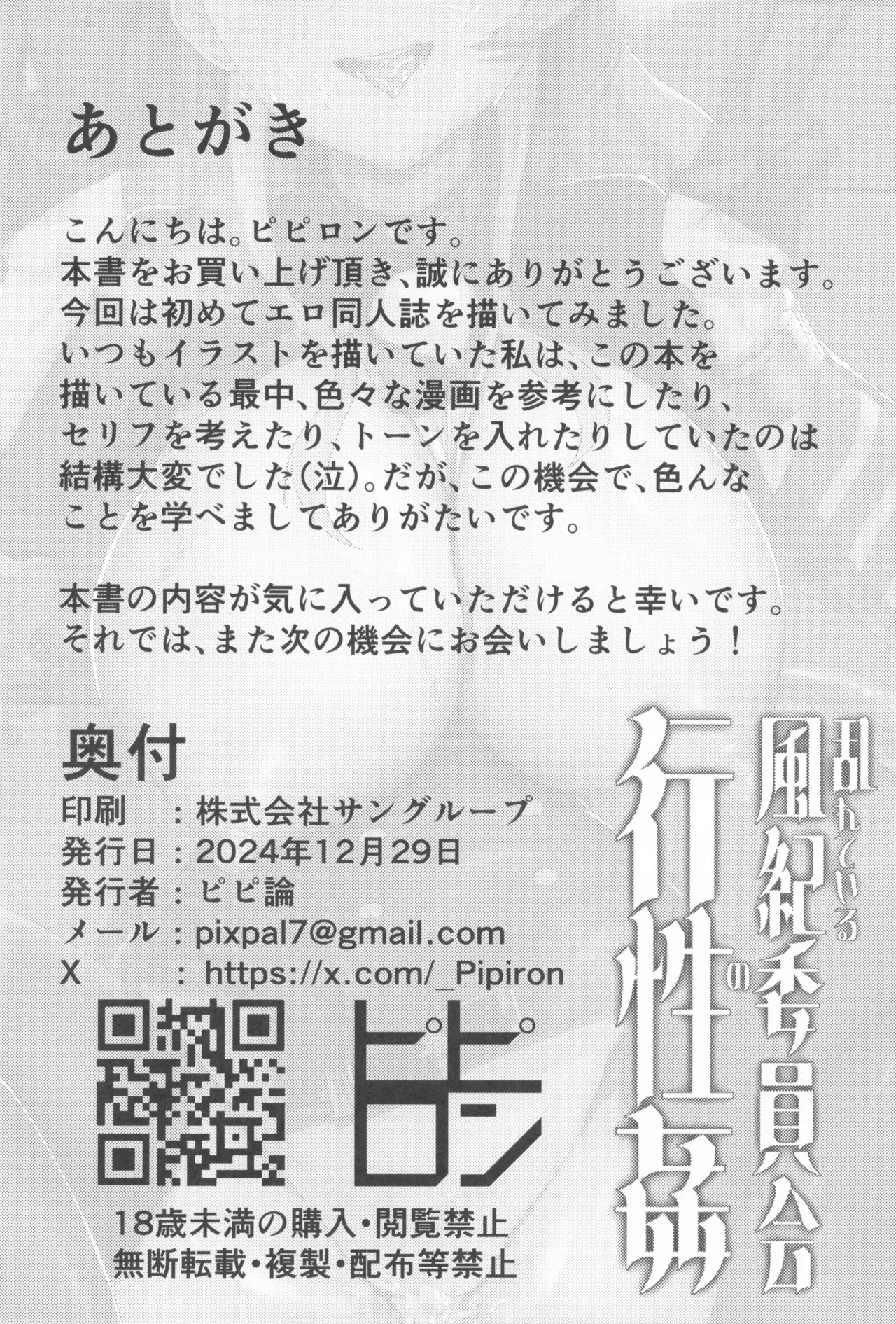 Midareteiru Fuuki Iinkai no Kouseikan - Page 25