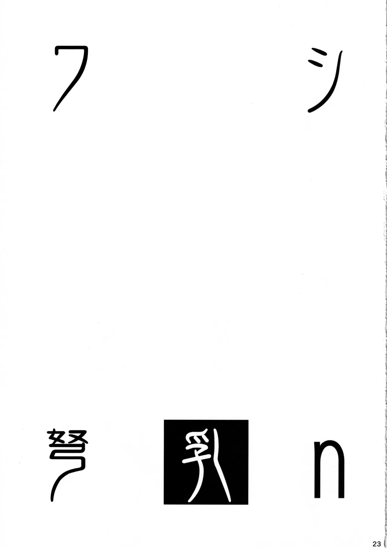 Washi Donyuu n - Page 22