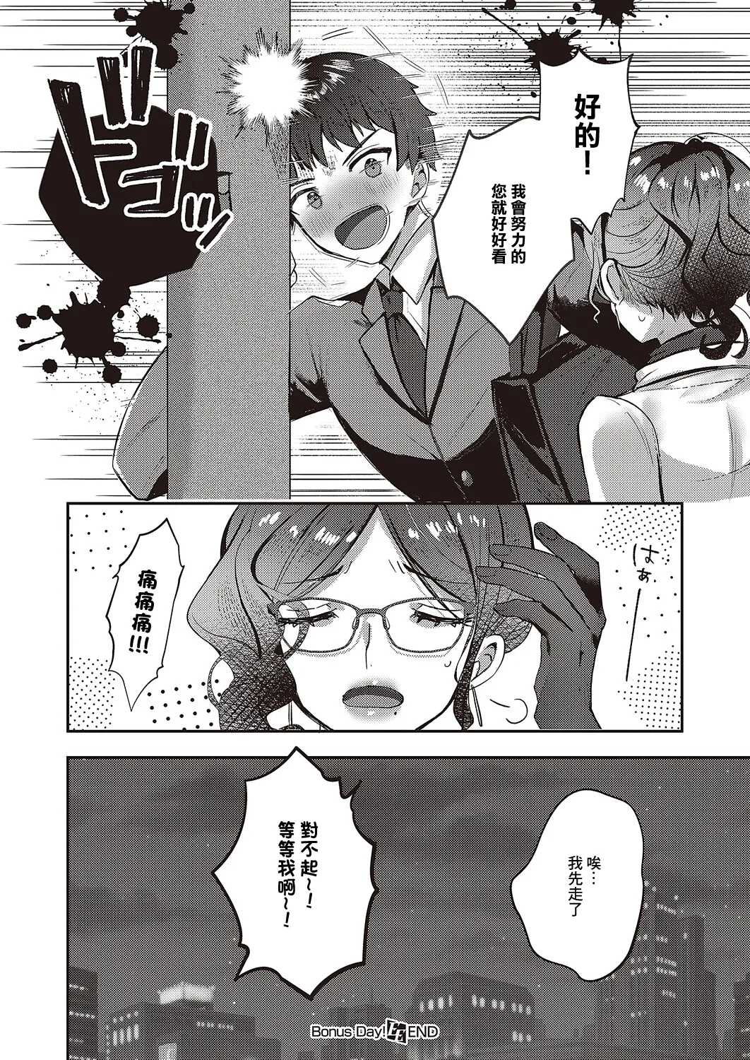 Bonus Day! | 獎勵日 - Page 26