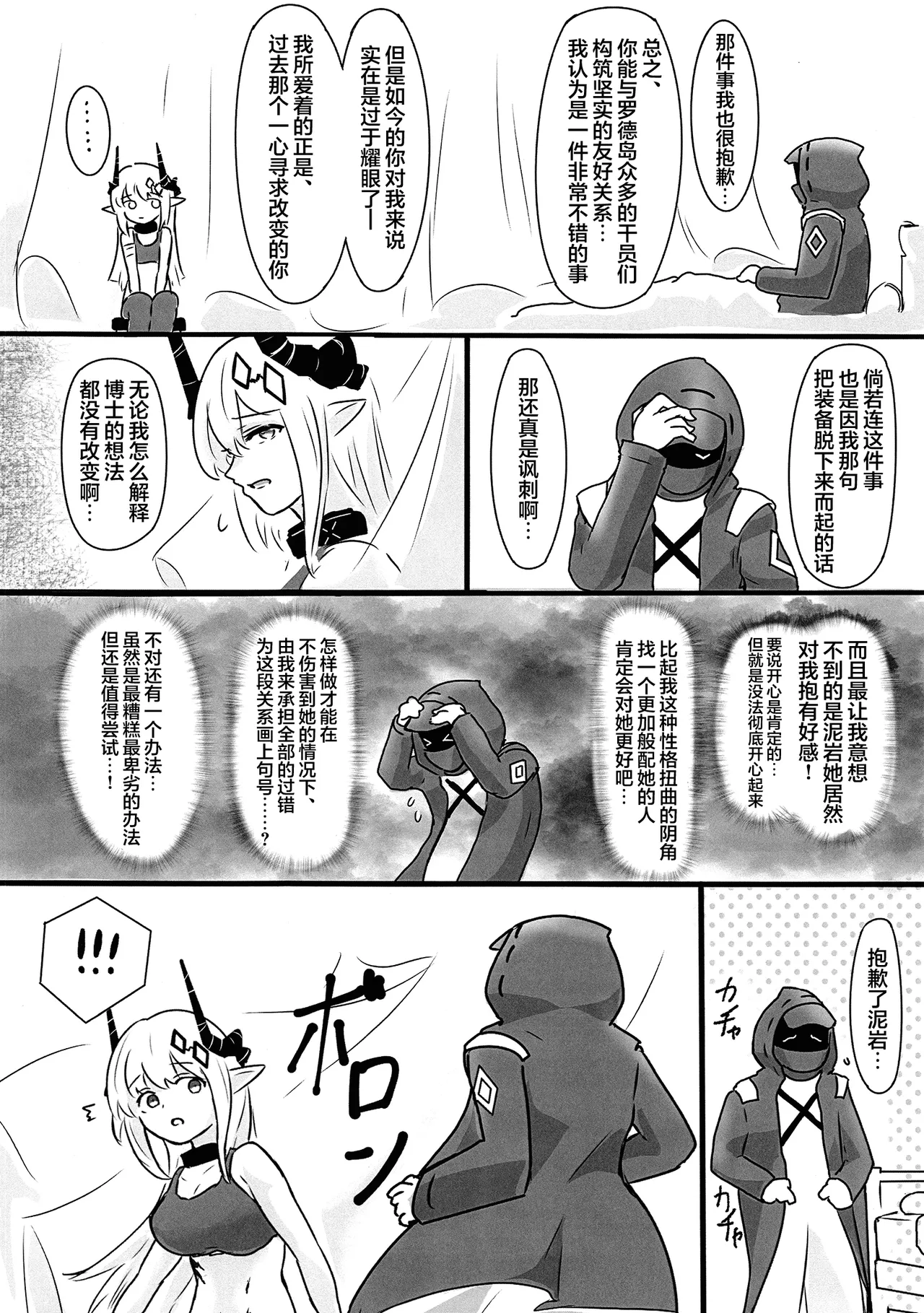 Mudrock wa Dare ga Suki? | 泥岩干员究竟喜欢谁呢? - Page 12
