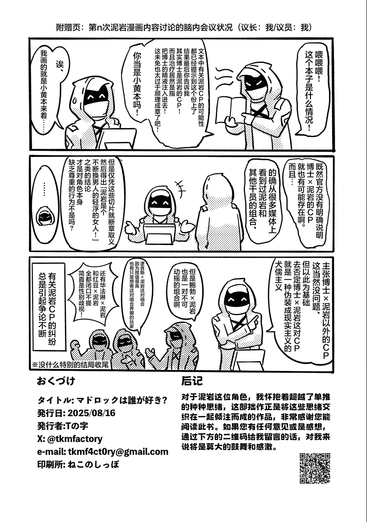 Mudrock wa Dare ga Suki? | 泥岩干员究竟喜欢谁呢? - Page 22