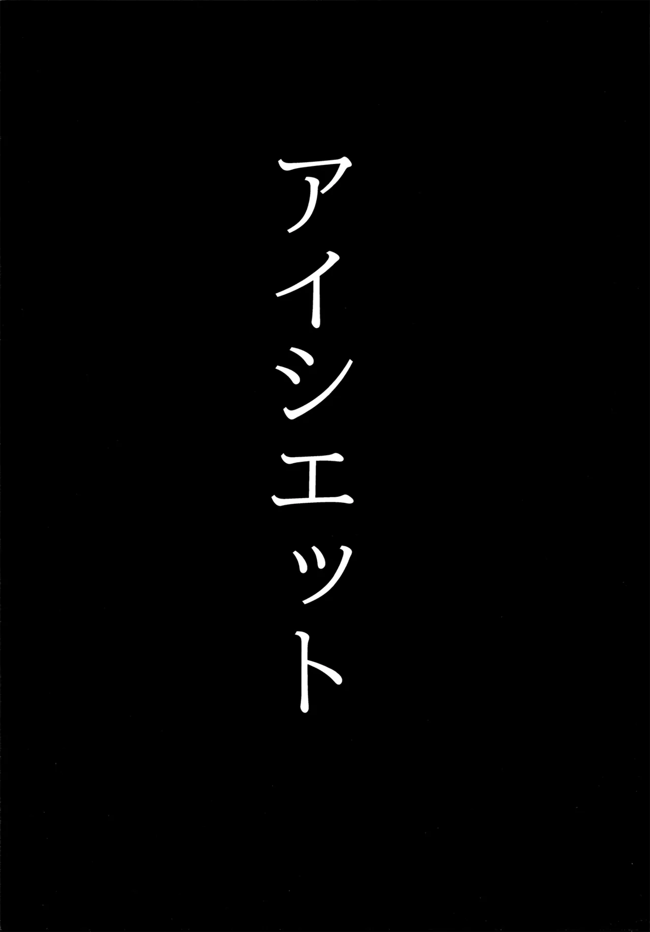 Aishi etto Aisha x Sylphiette Hon - Page 39