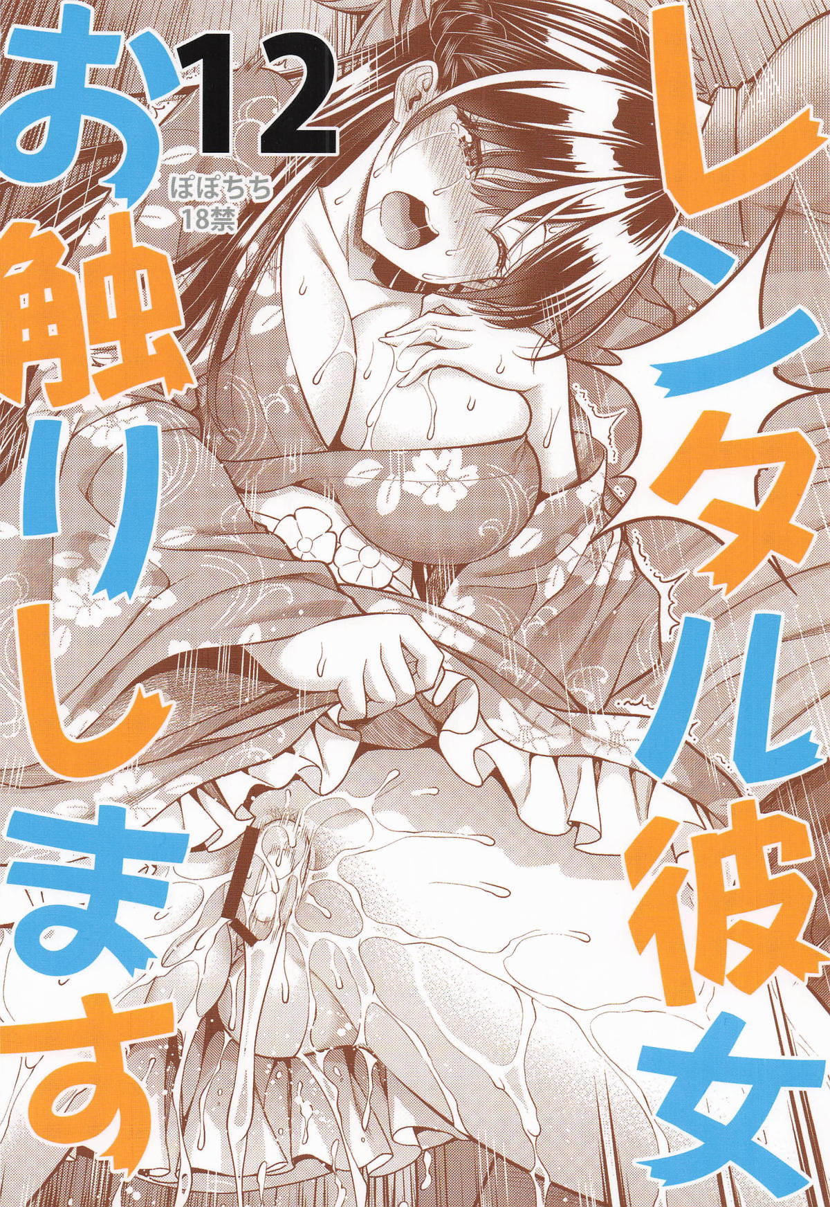 Rental Kanojo Osawari Shimasu 12 - Page 26