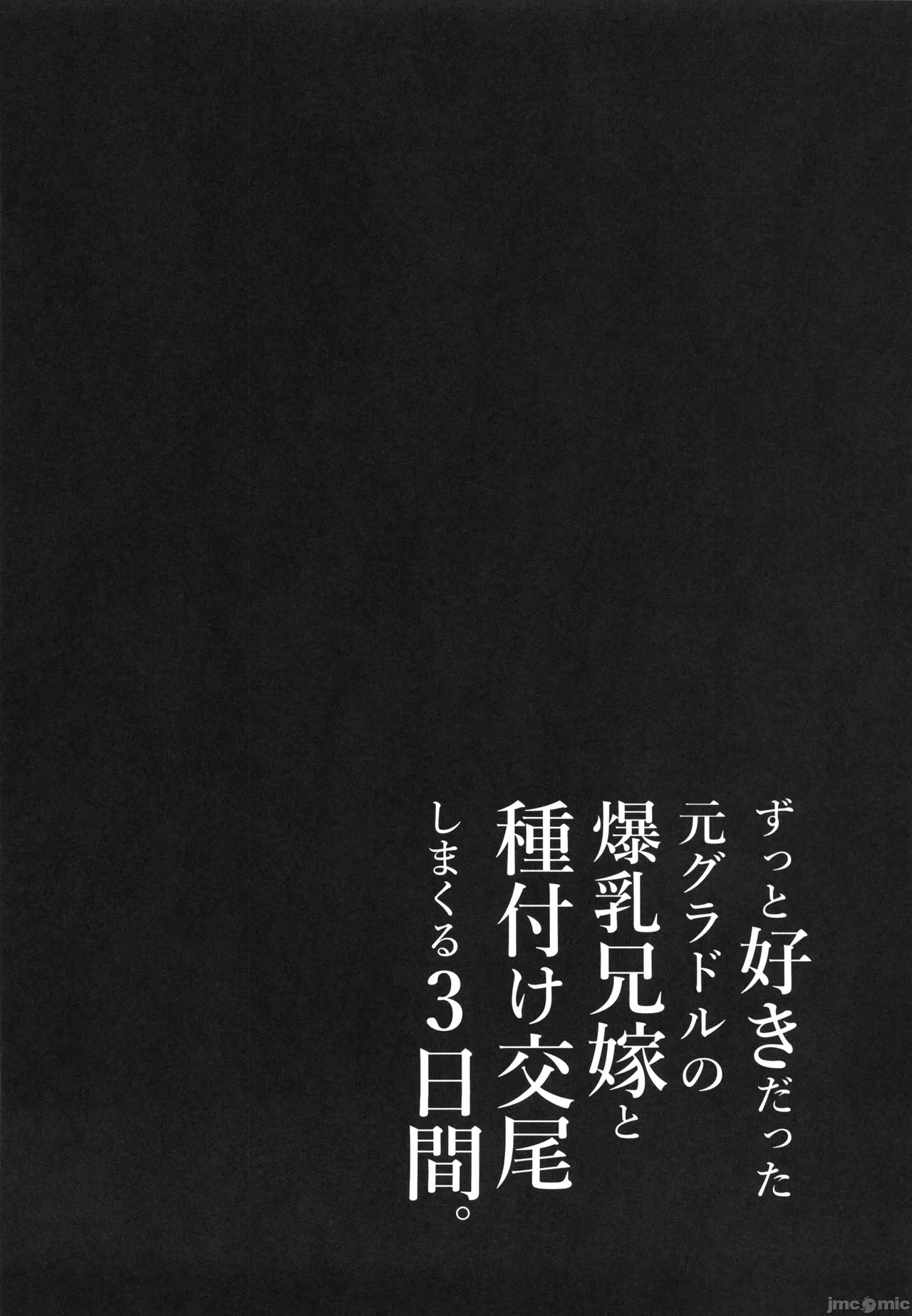 ずっと好きだった元グラドルの爆乳兄嫁と種付け交尾しまくる3日間。 - Page 37