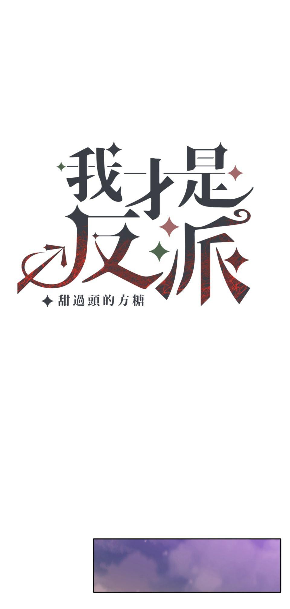 我才是反派！ - Page 10