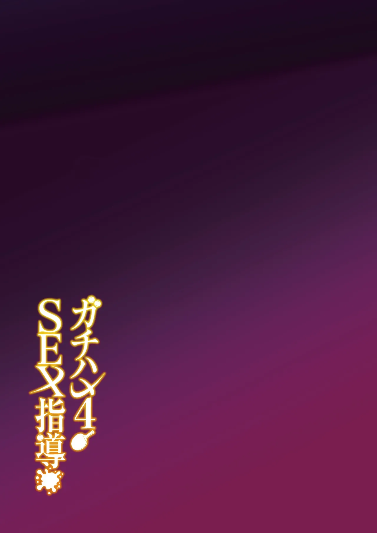Gachihame SEX Shidou 4 | Serious SEXual Training 4 page 48 full