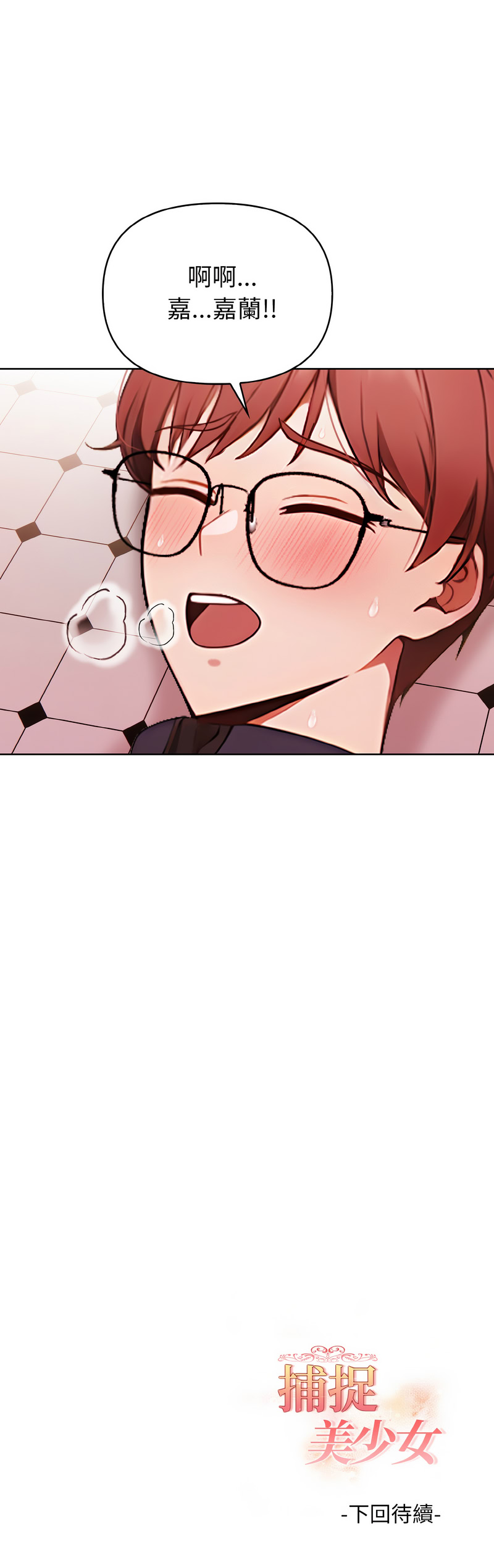 捕捉美少女 | 欲演越烈 1-19 - Page 92