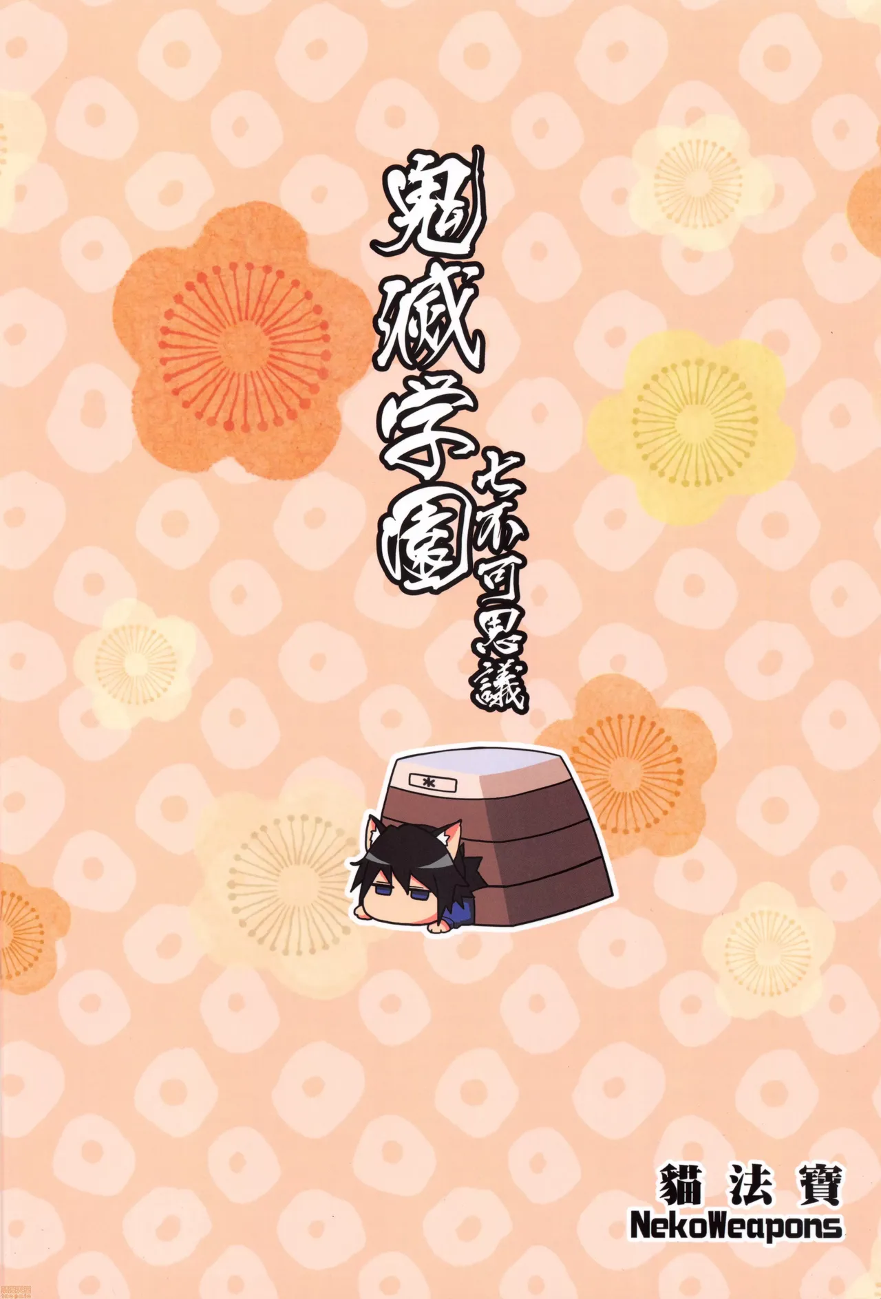 Kimetsu Gakuen The Seven Mysteries Vaulting Box - Page 26