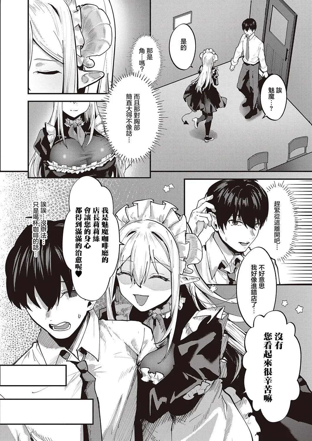 Iyashi Tappuri Succubus Cafe | 治愈满满魅魔咖啡厅 - Page 2