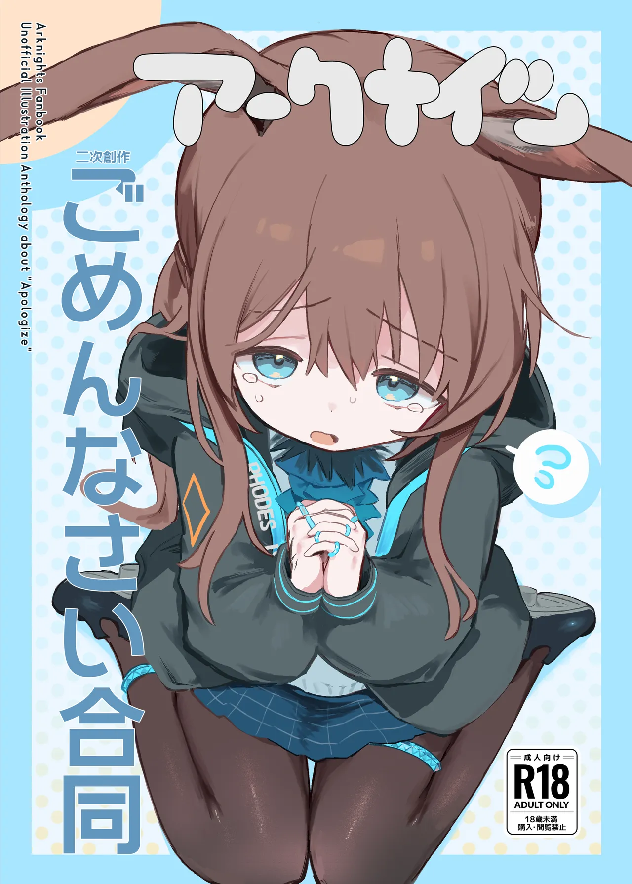 Arknights Gomennasai Goudou - Page 1