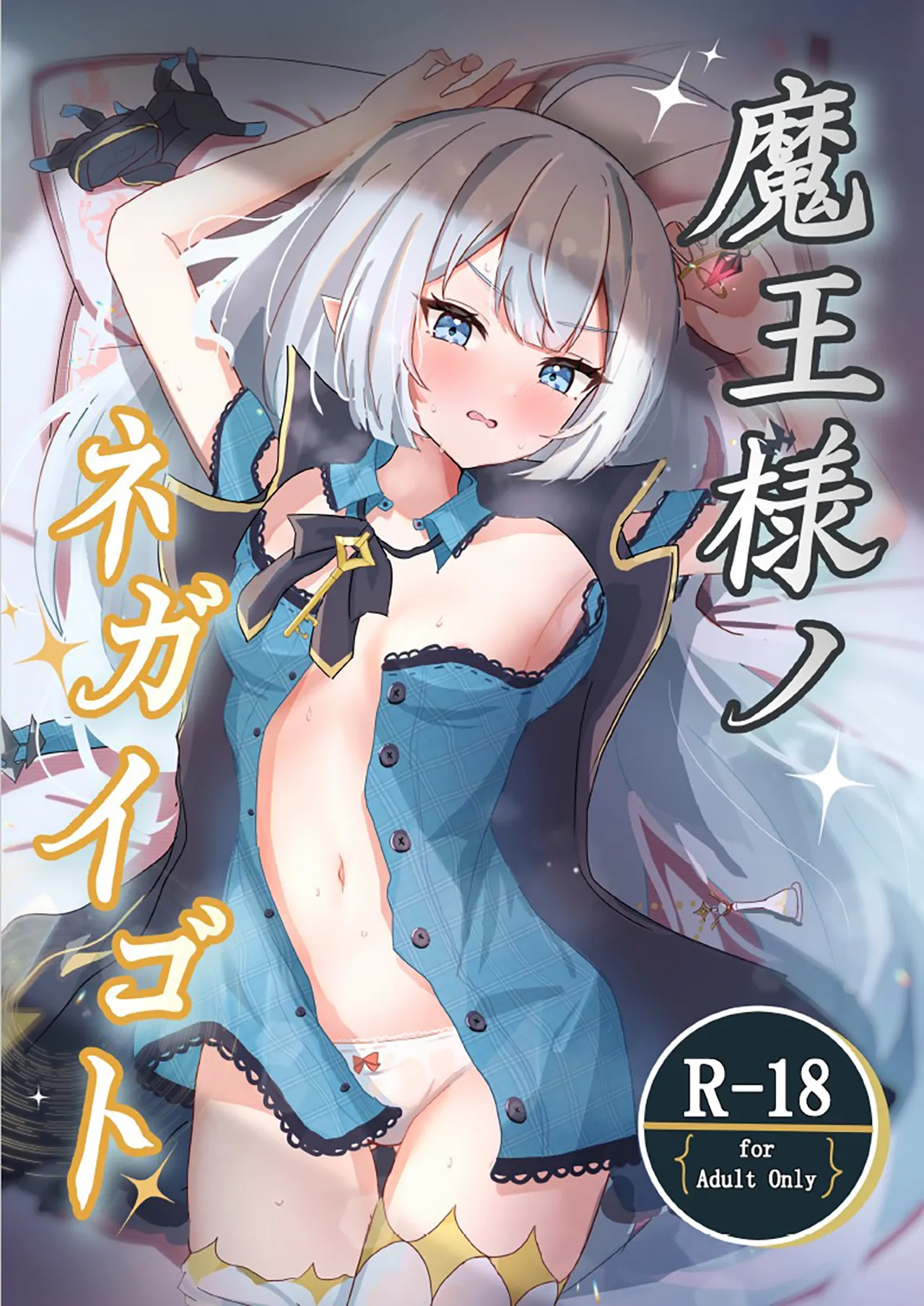 Maou-sama no Negaigoto - Page 1