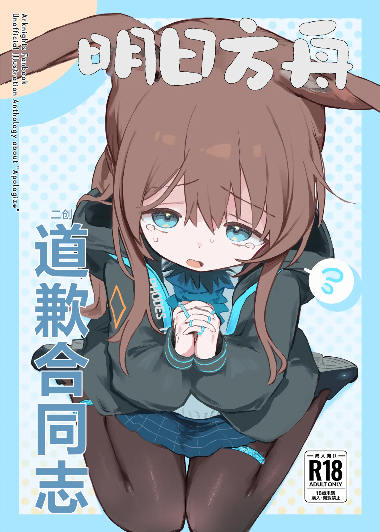 Arknights Gomennasai Goudou丨明日方舟 道歉合同志向 - Page 1