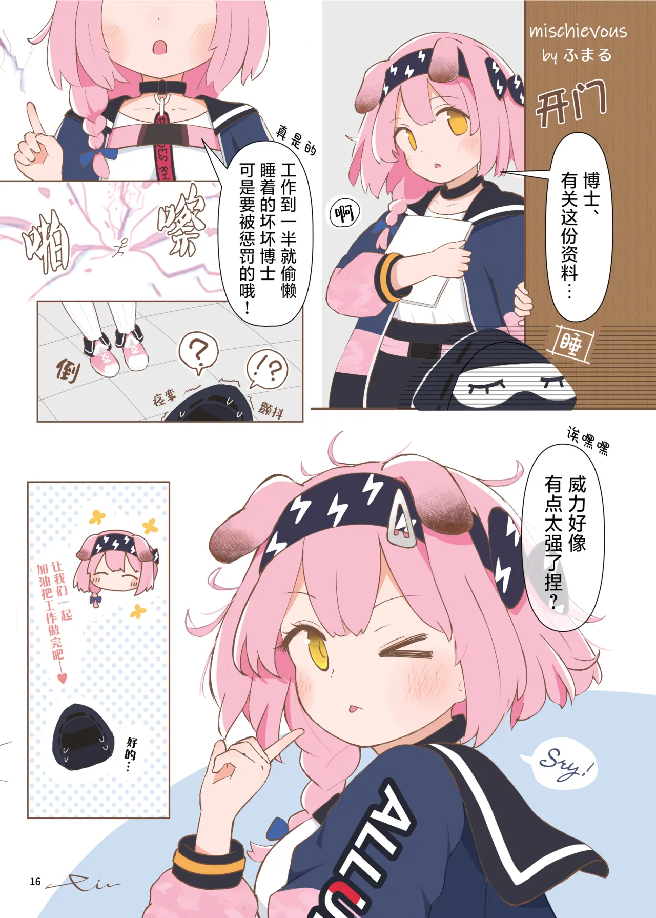 Arknights Gomennasai Goudou丨明日方舟 道歉合同志向 - Page 16