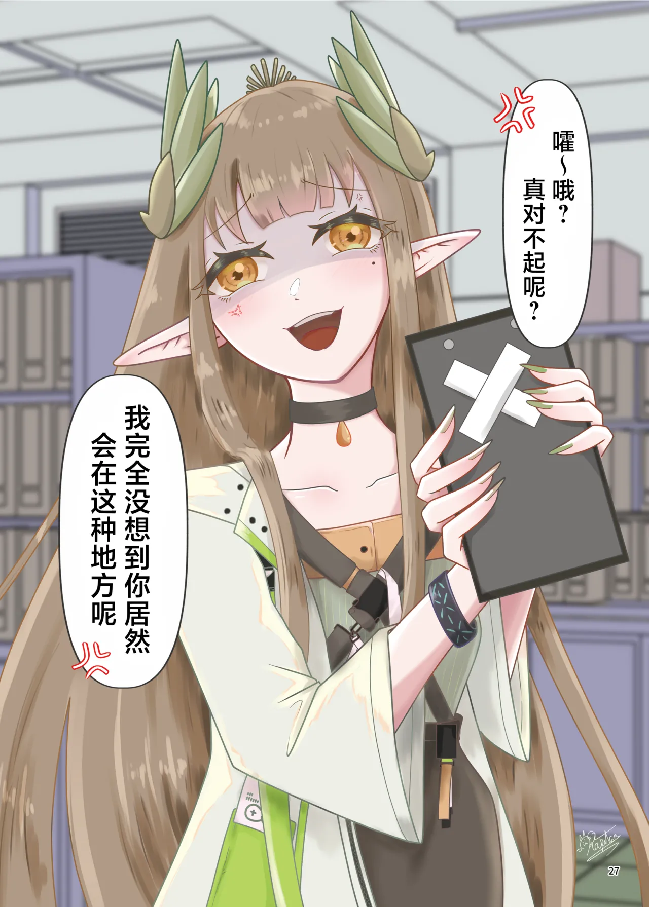 Arknights Gomennasai Goudou丨明日方舟 道歉合同志向 - Page 27