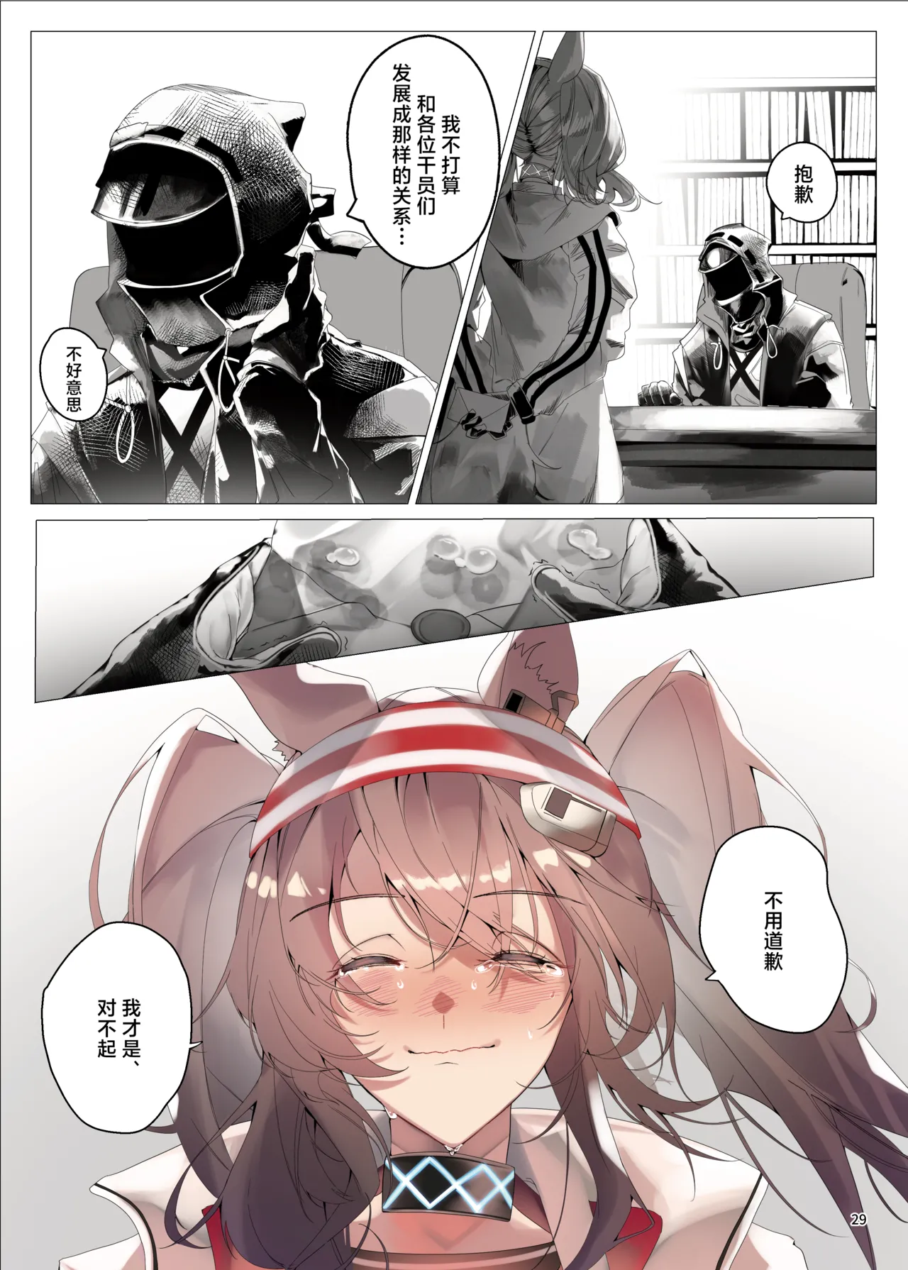 Arknights Gomennasai Goudou丨明日方舟 道歉合同志向 - Page 29