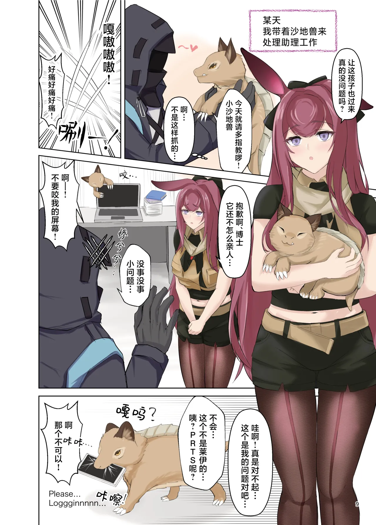 Arknights Gomennasai Goudou丨明日方舟 道歉合同志向 - Page 9