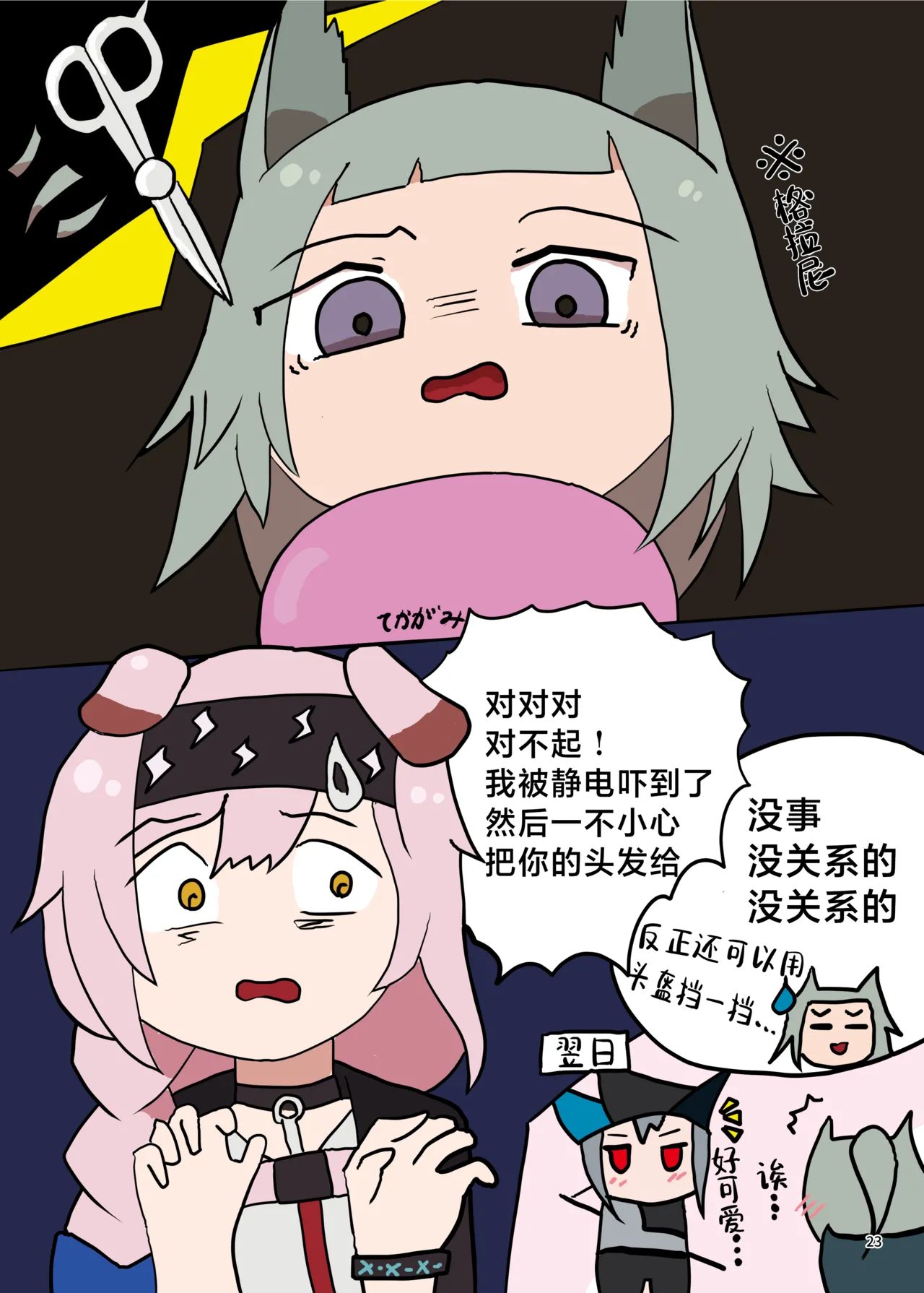 Arknights Gomennasai Goudou丨明日方舟 道歉合同志 - Page 23