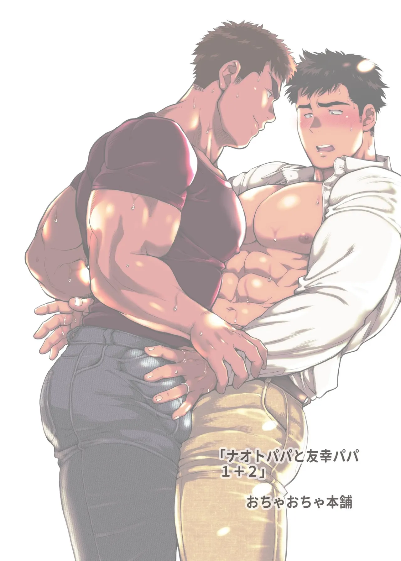 【期間限定 無料お試し版】ナオトパパと友幸パパ 1+2 - Page 66