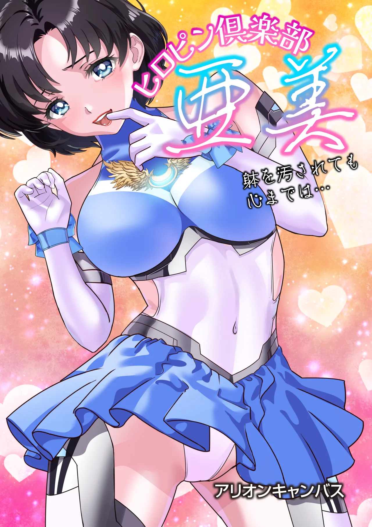 ヒロピン倶楽部亜美❤第１４話 - Page 1