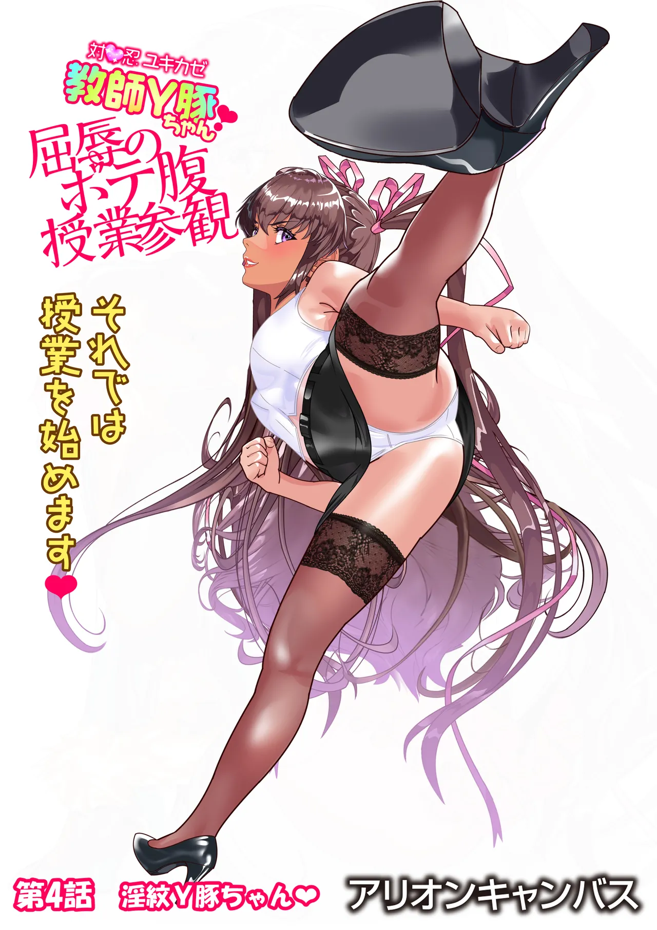 対●忍ユキカゼ教師Y豚ちゃん屈辱のボテ腹授業参観 - Page 97