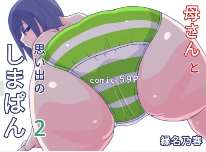 母さんと思い出のしまぱん 1-4 - Page 62