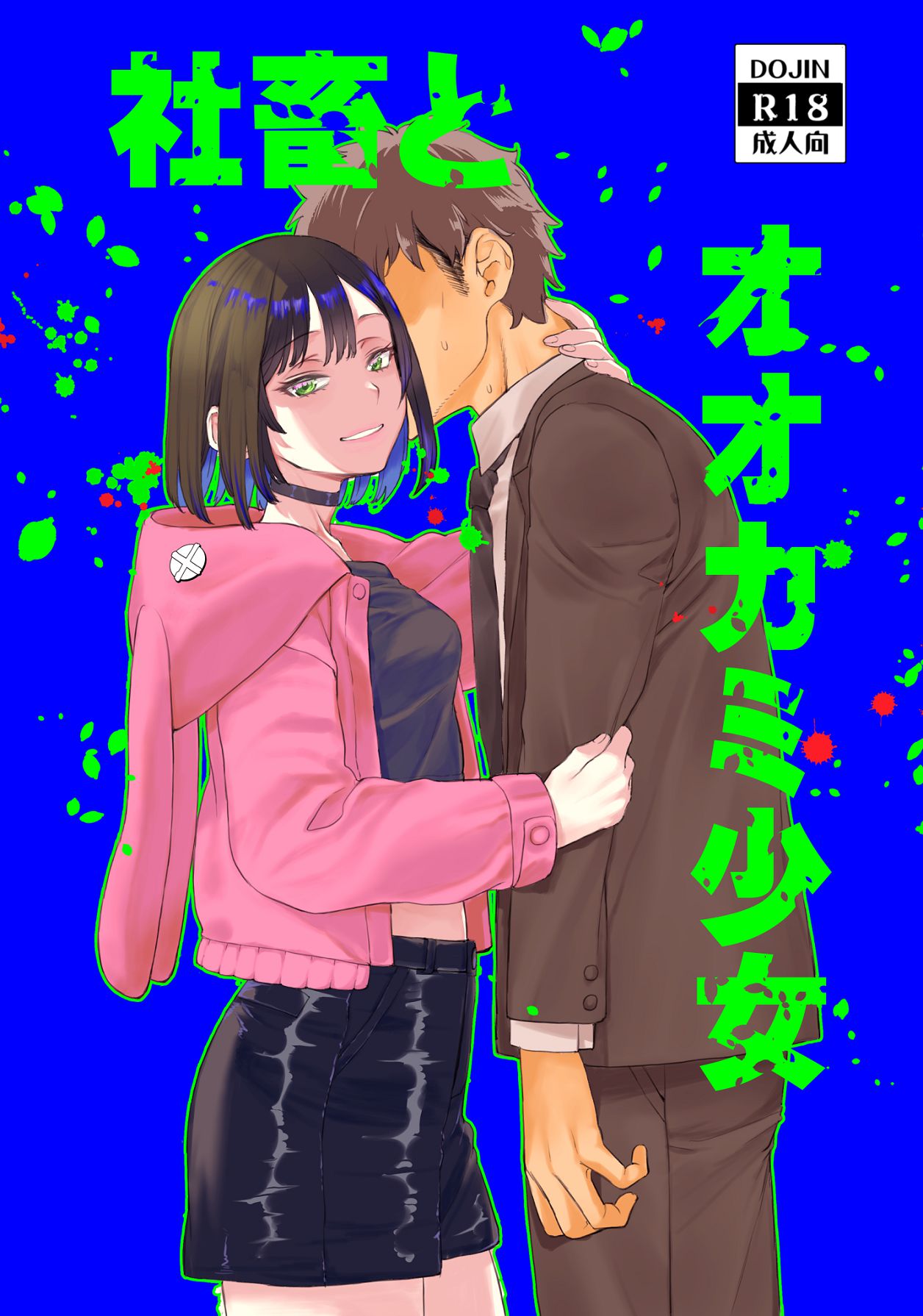 Shachiku to Ookami Shoujo - Page 1