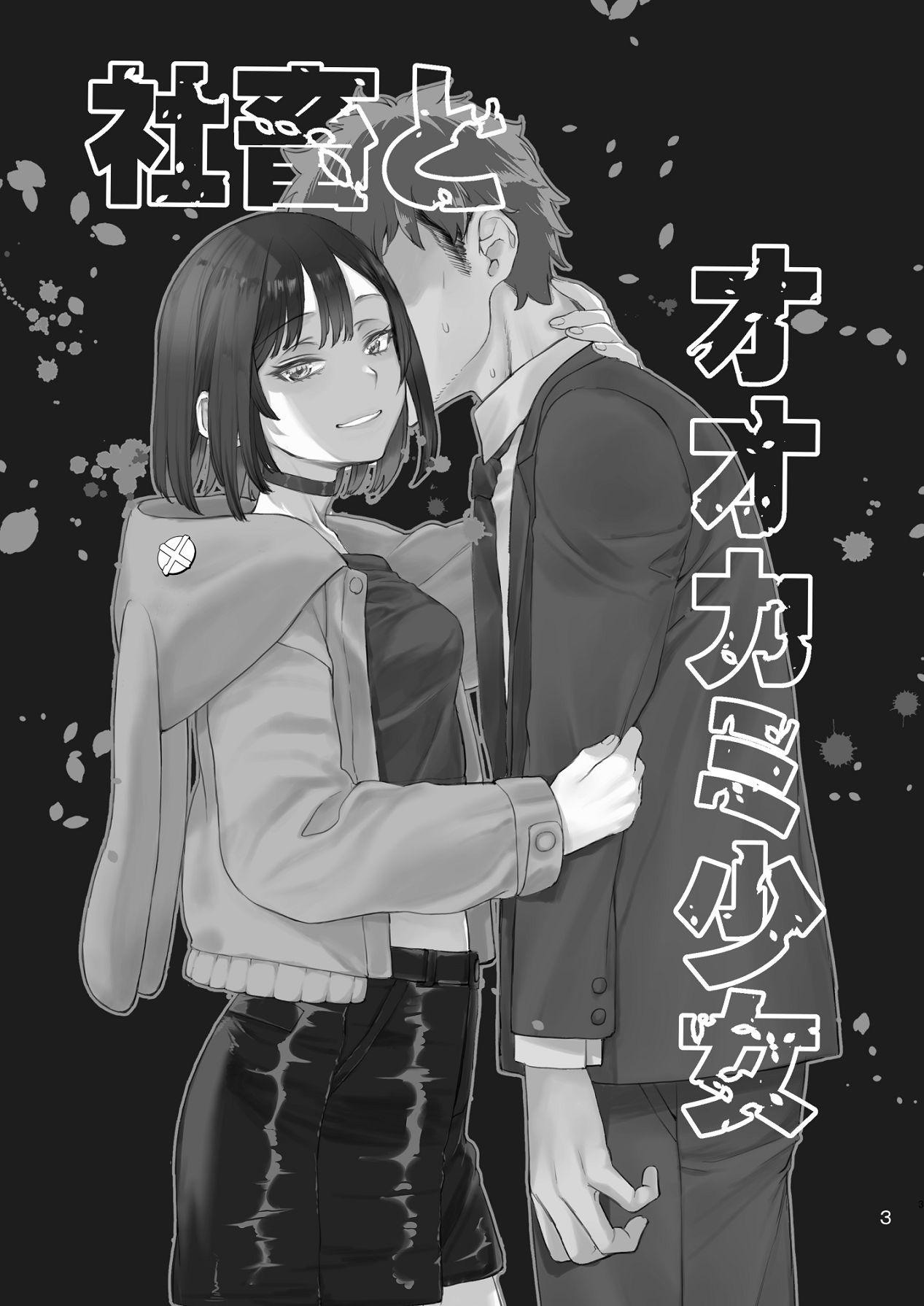 Shachiku to Ookami Shoujo - Page 2