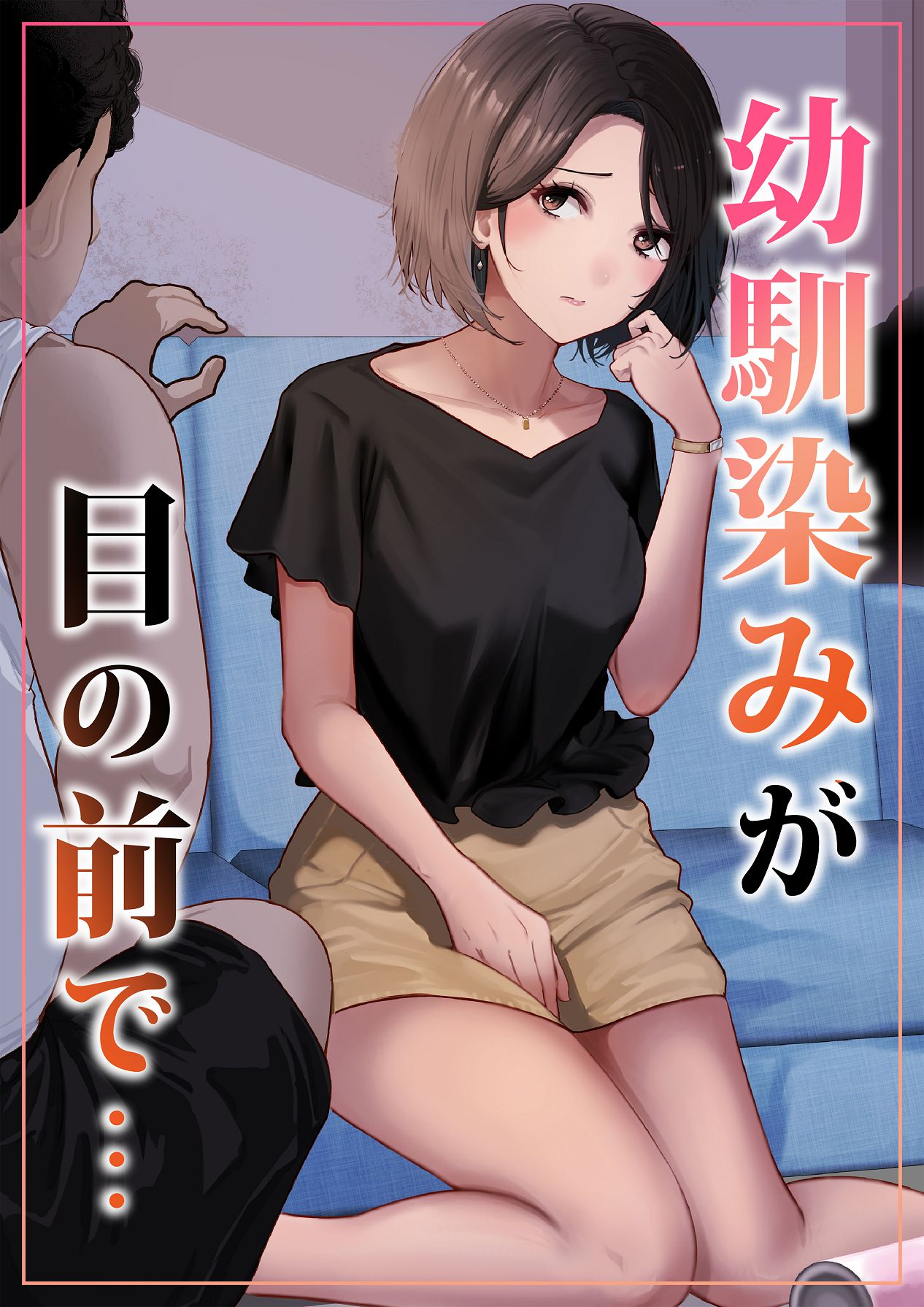 [りある (ちぇすの)] 幼馴染みが目の前で… [Digital]