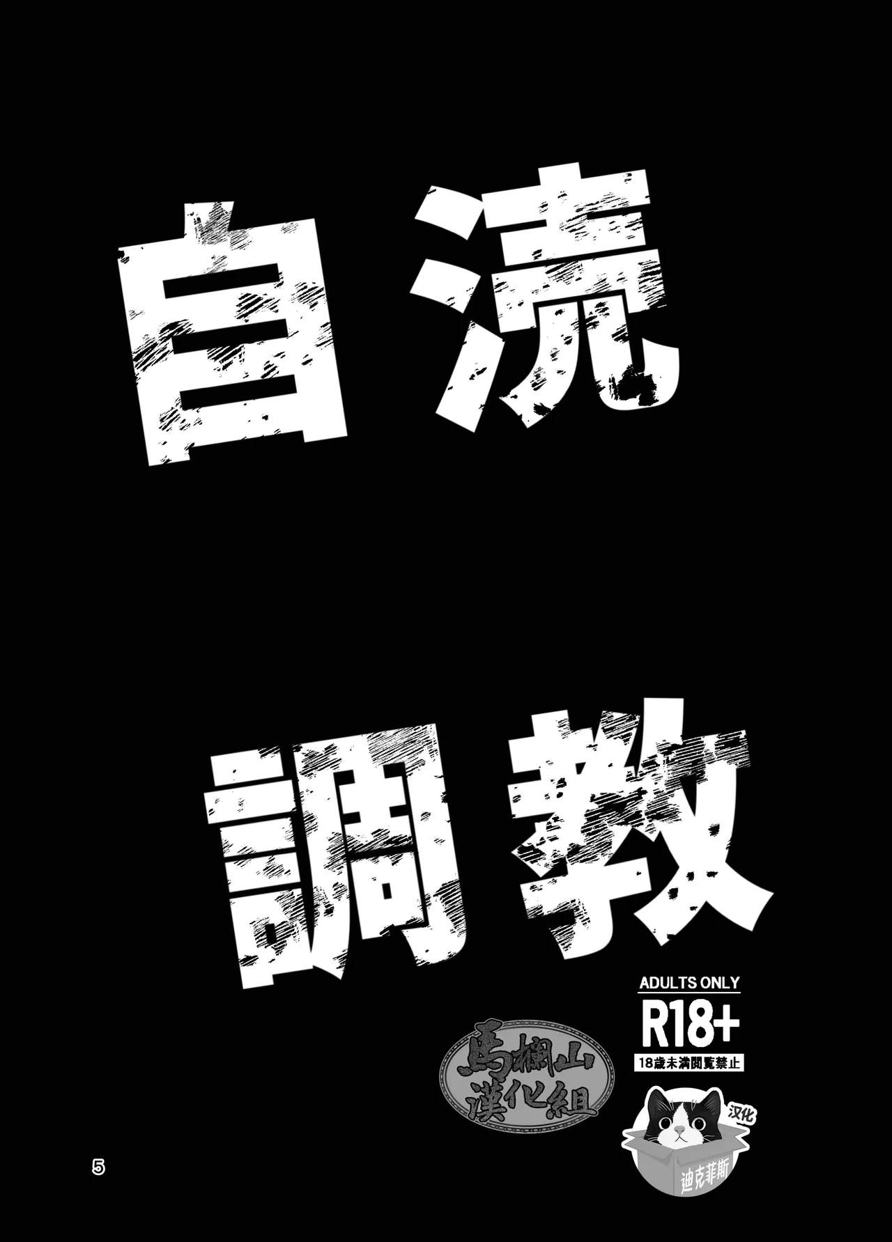 jitoku chōkyō | 自渎调教 - Page 5