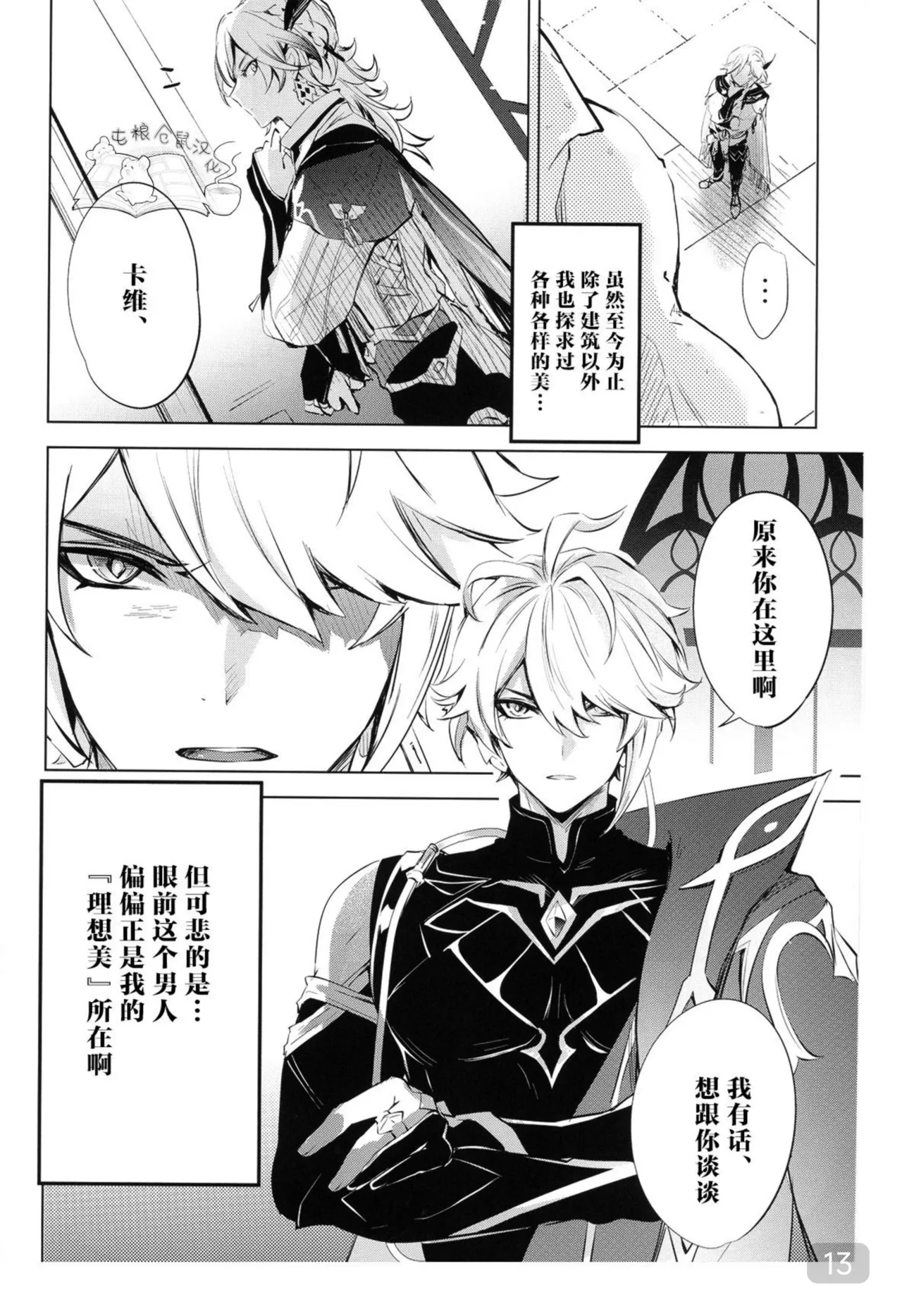 【森モリィ】君の全ては僕のもの ｜你的一切都是我的（屯粮仓鼠汉化） - Page 13