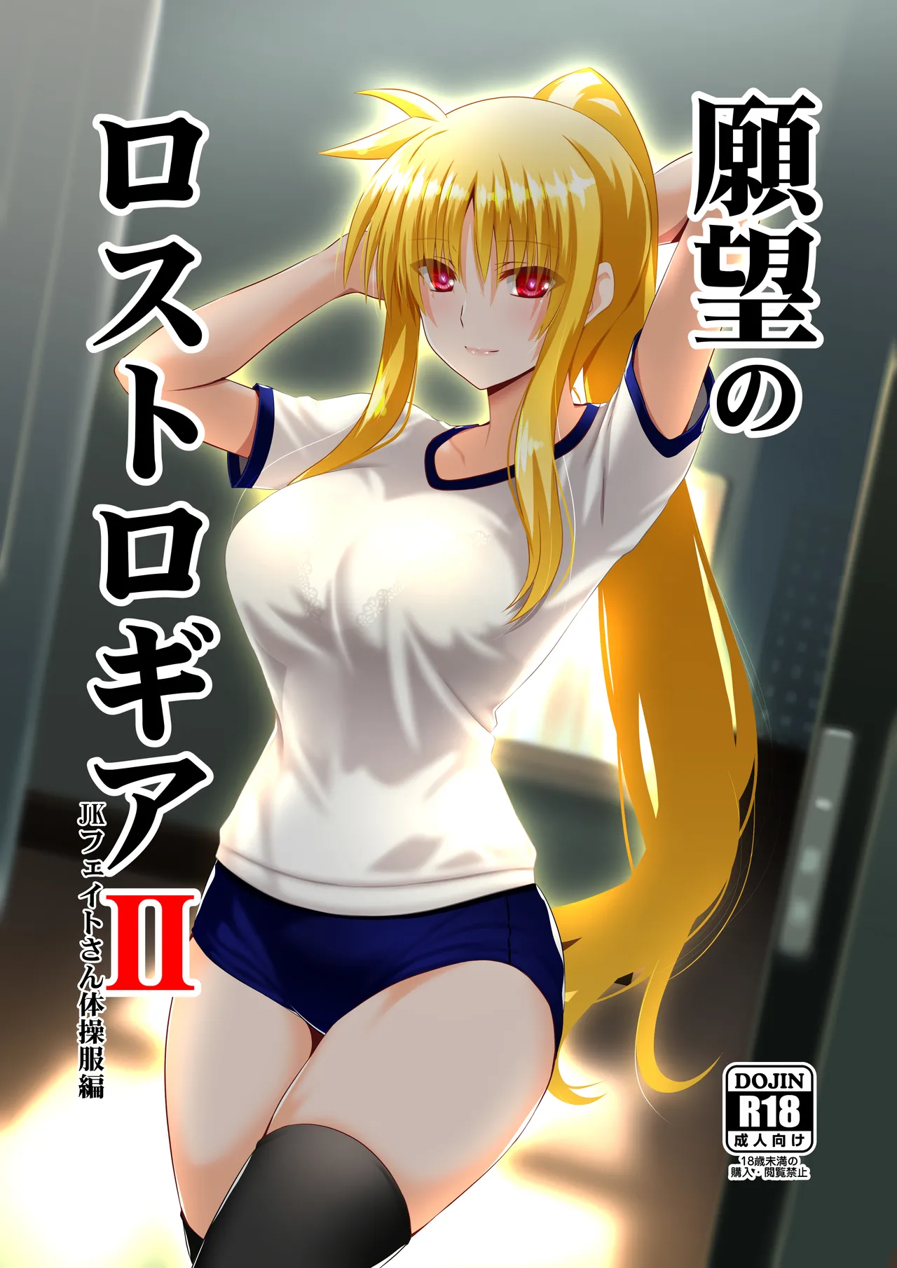 Page 1 of Ganbou no Lost Logia II JK Fate-san Taisoufuku Hen