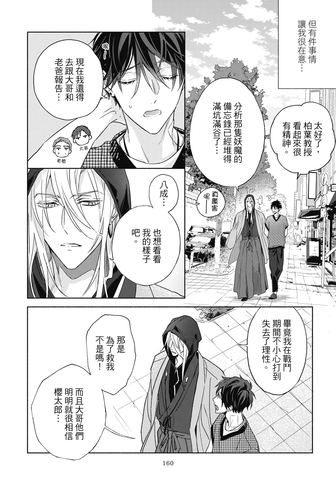 Youyou Koi Zakura | 妖妖戀櫻 - Page 163