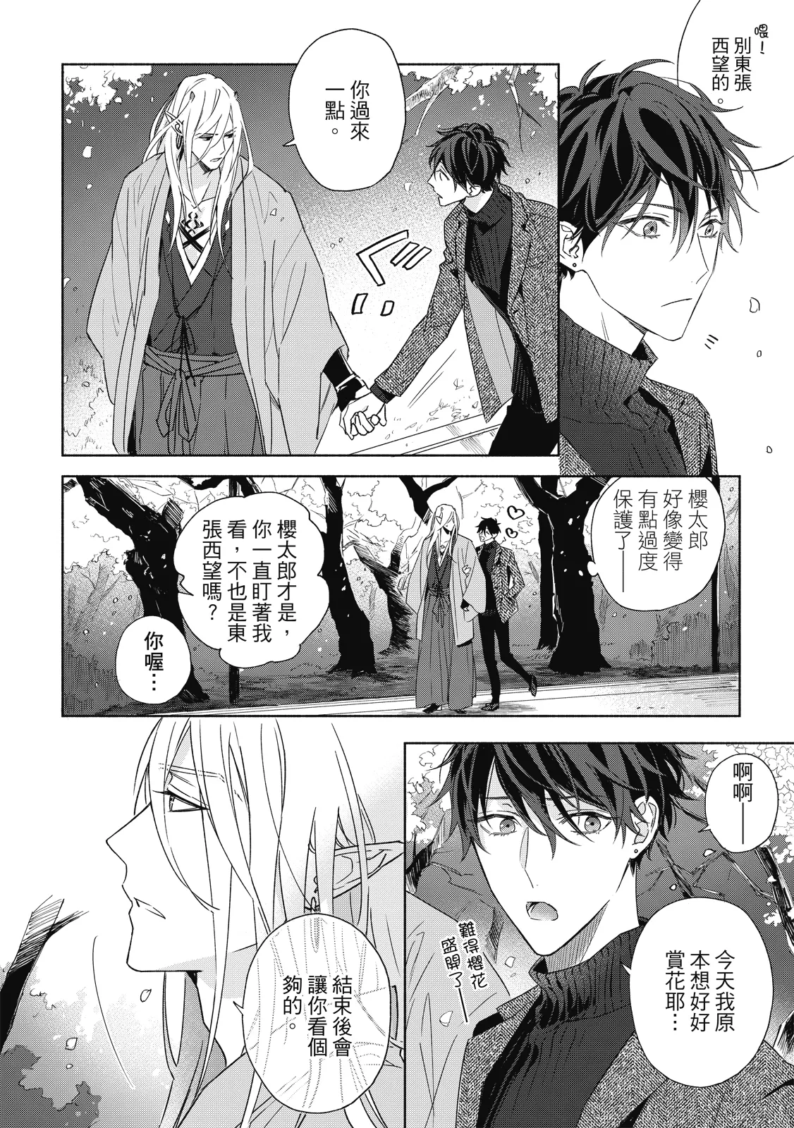 Youyou Koi Zakura | 妖妖戀櫻 - Page 175
