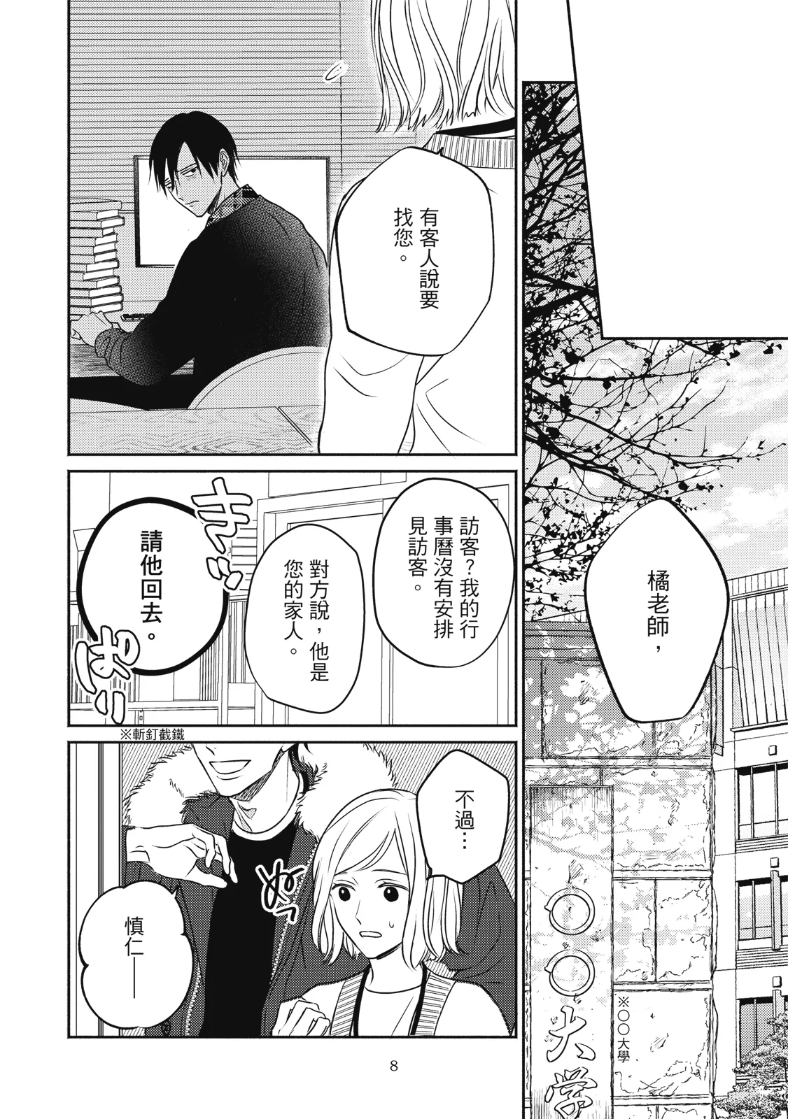 Komadori ha, Yoru no Tobari | 知更鳥囚於夜幕中 - Page 11