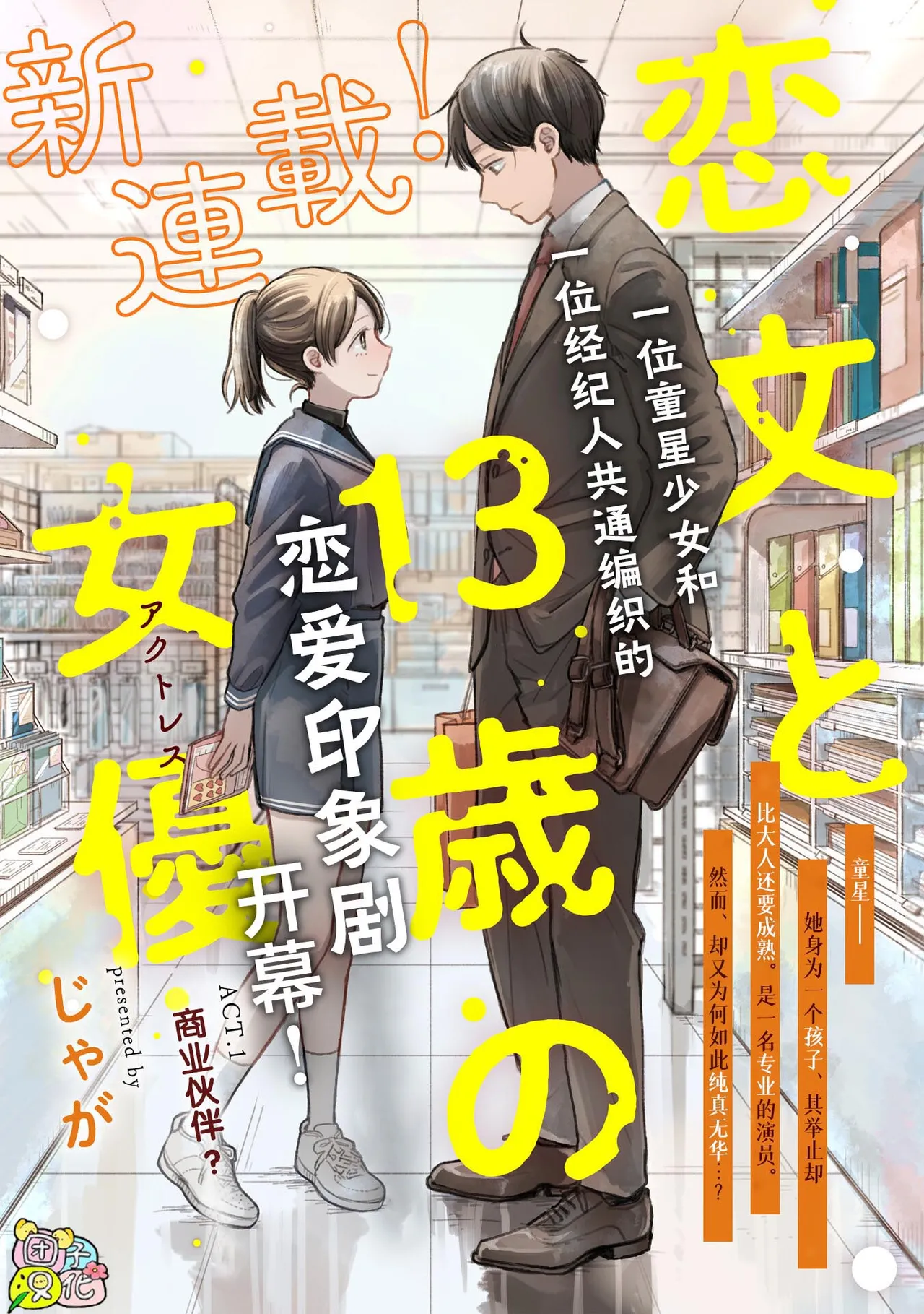 Koibumi to 13-sai no Actress Volume 1 |情书与13岁的女演员 1 - Page 10