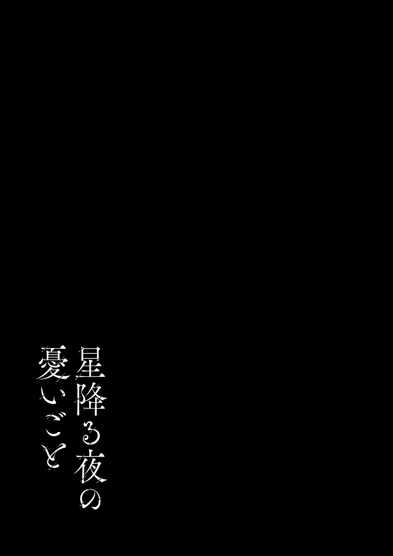 Hoshi Furu Yoru no, Ureigoto - Page 28