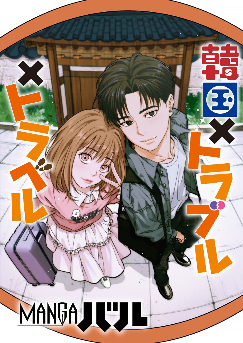 韓国 × トラブル × トラベル - Page 1