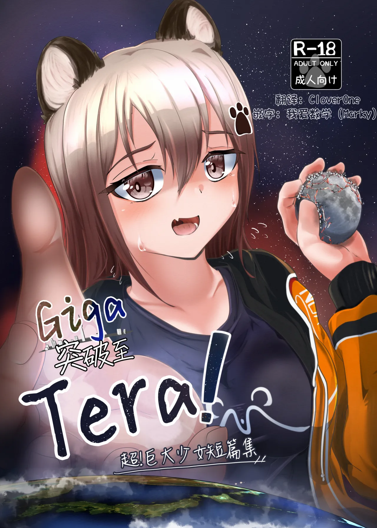 Giga突破到Tera！超！巨大少女短篇集 - Page 1
